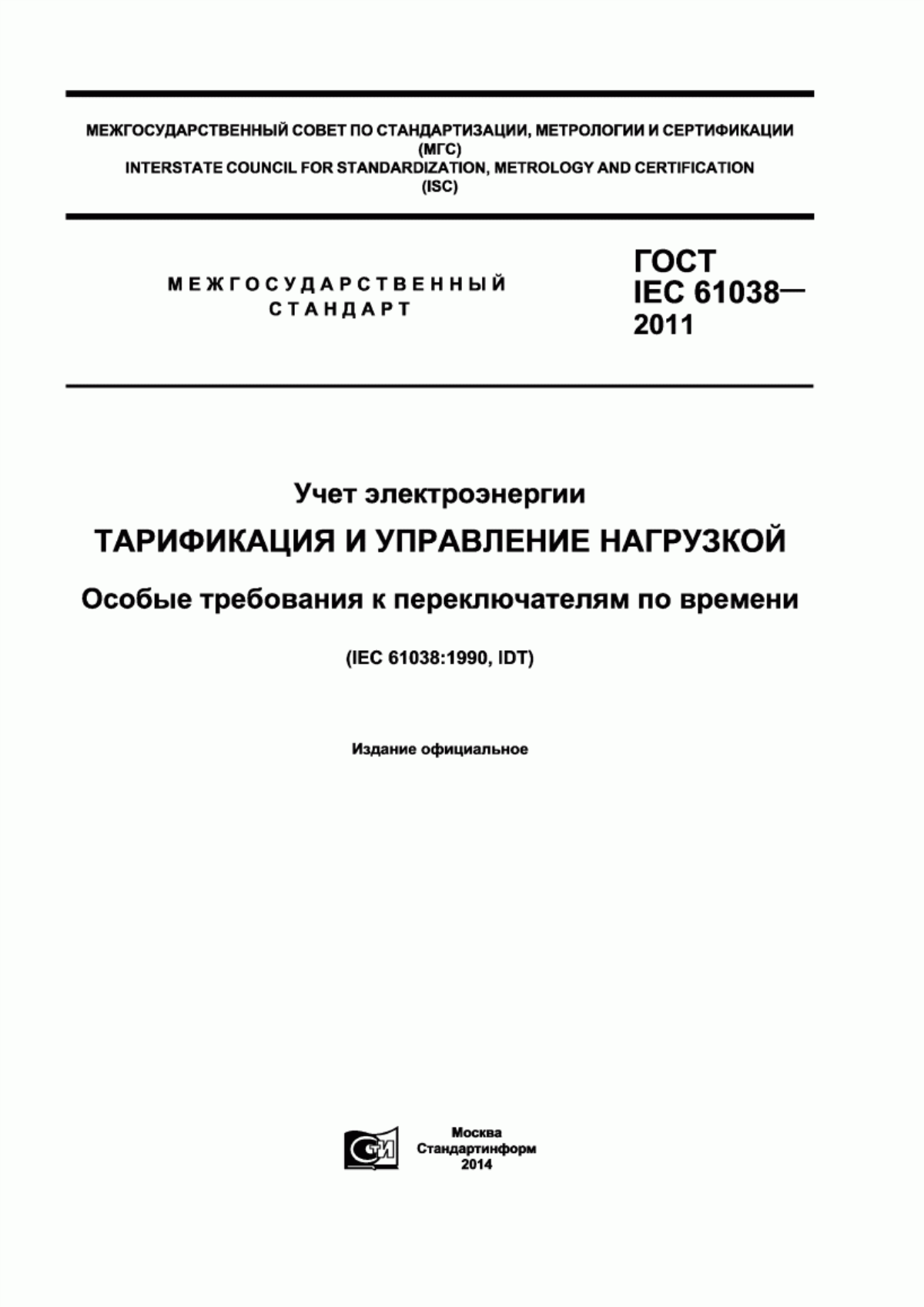 Обложка ГОСТ IEC 61038-2011 Учет электроэнергии. Тарификация и управление нагрузкой. Особые требования к переключателям по времени