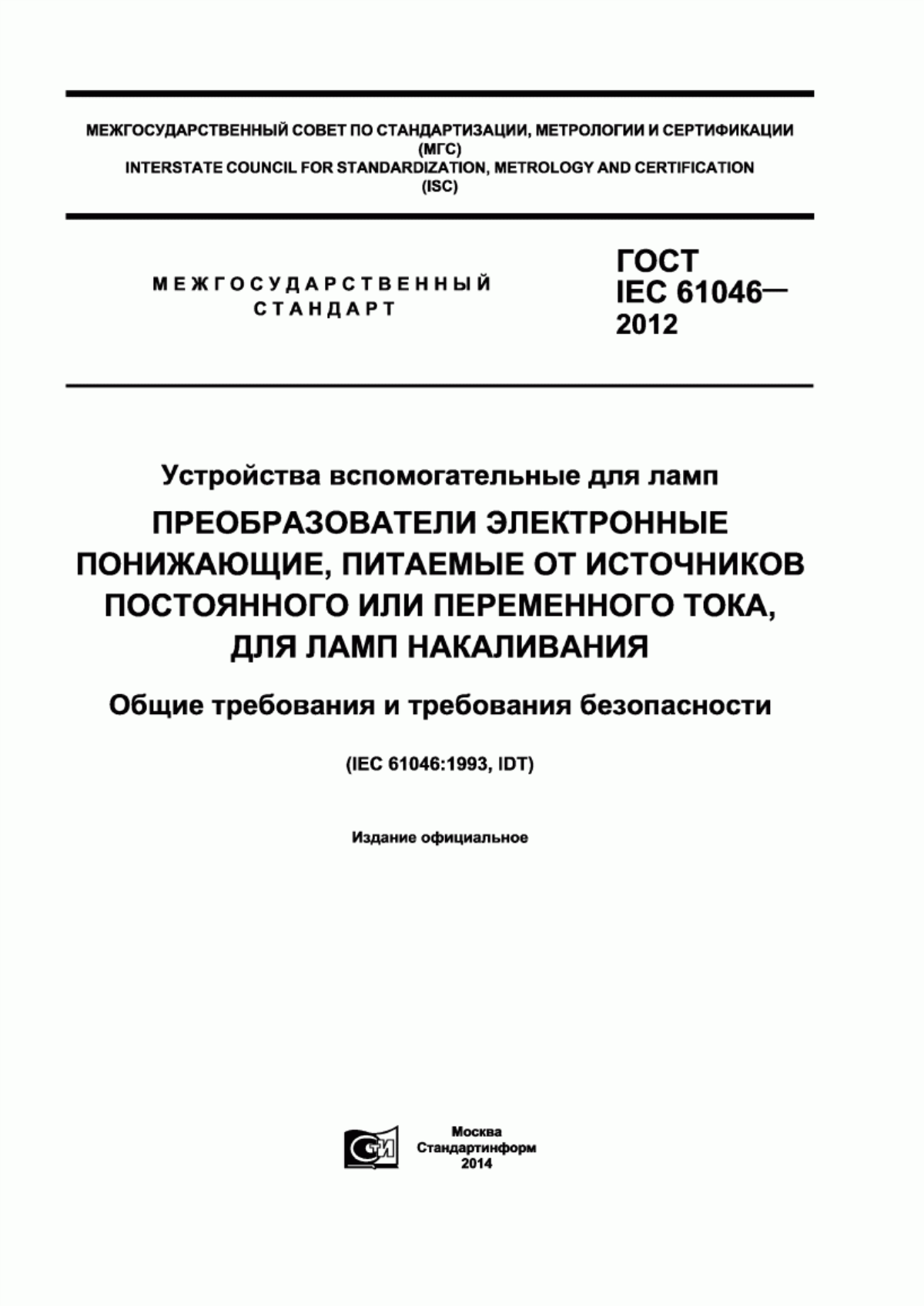 Обложка ГОСТ IEC 61046-2012 Устройства вспомогательные для ламп. Преобразователи электронные понижающие, питаемые от источников постоянного или переменного тока, для ламп накаливания. Общие требования и требования безопасности