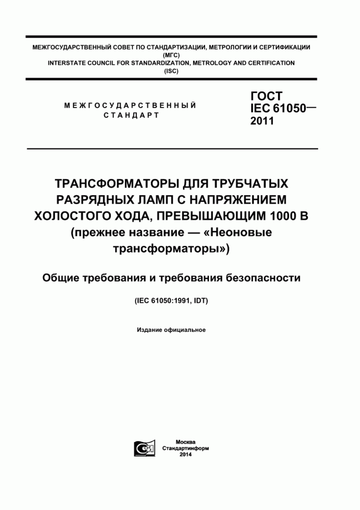 Обложка ГОСТ IEC 61050-2011 Трансформаторы для трубчатых разрядных ламп с напряжением холостого хода, превышающим 1000 В (прежнее название – «Неоновые трансформаторы»). Общие требования и требования безопасности