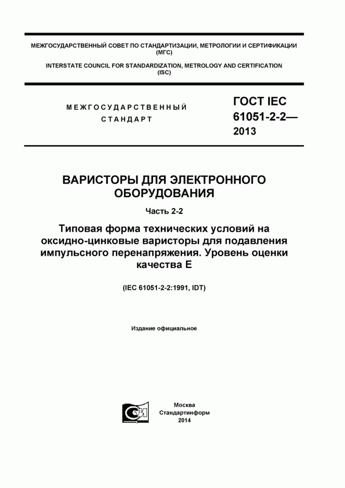 Обложка ГОСТ IEC 61051-2-2-2013 Варисторы для электронного оборудования. Часть 2-2. Типовая форма технических условий на оксидно-цинковые варисторы для подавления импульсного перенапряжения. Уровень оценки качества Е