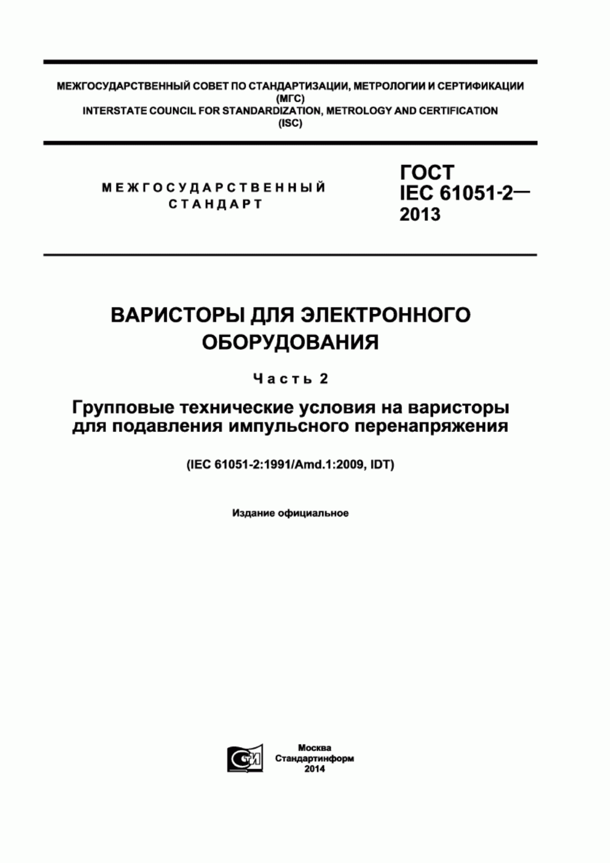 Обложка ГОСТ IEC 61051-2-2013 Варисторы для электронного оборудования. Часть 2. Групповые технические условия на варисторы для подавления импульсного перенапряжения