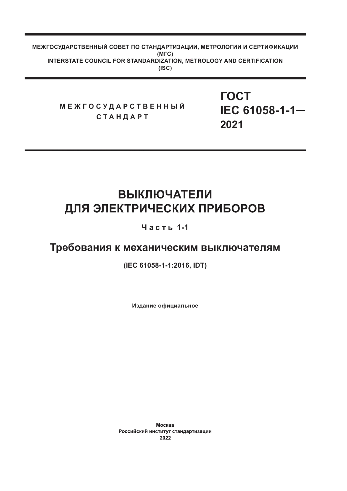 Обложка ГОСТ IEC 61058-1-1-2021 Выключатели для электрических приборов. Часть 1-1. Требования к механическим выключателям