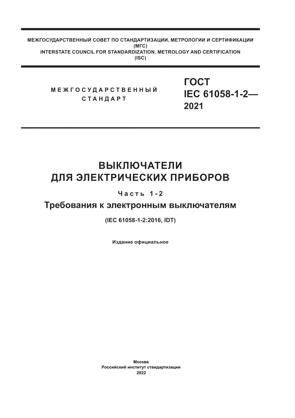 Обложка ГОСТ IEC 61058-1-2-2021 Выключатели для электрических приборов. Часть 1-2. Требования к электронным выключателям