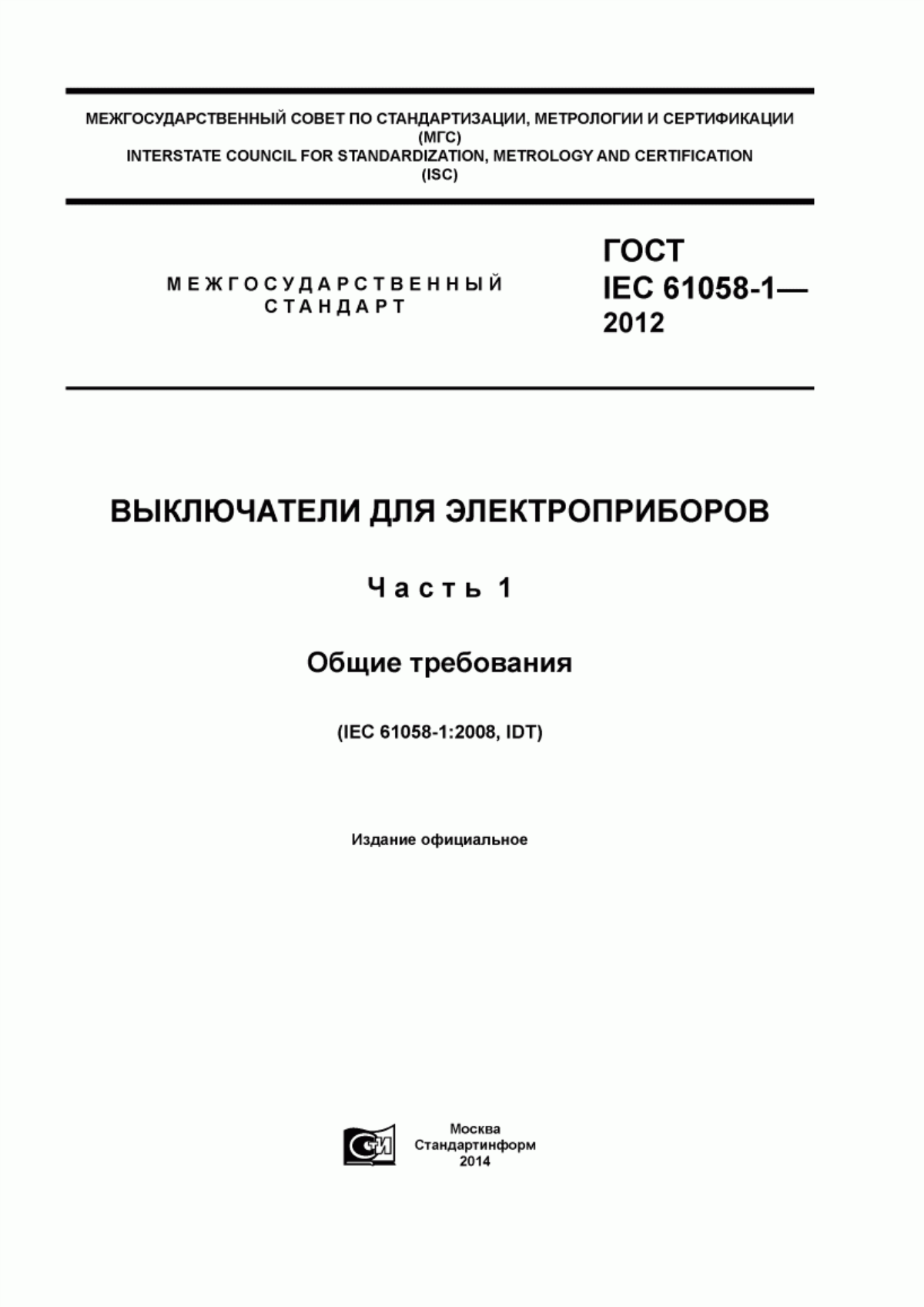 Обложка ГОСТ IEC 61058-1-2012 Выключатели для электроприборов. Часть 1. Общие требования