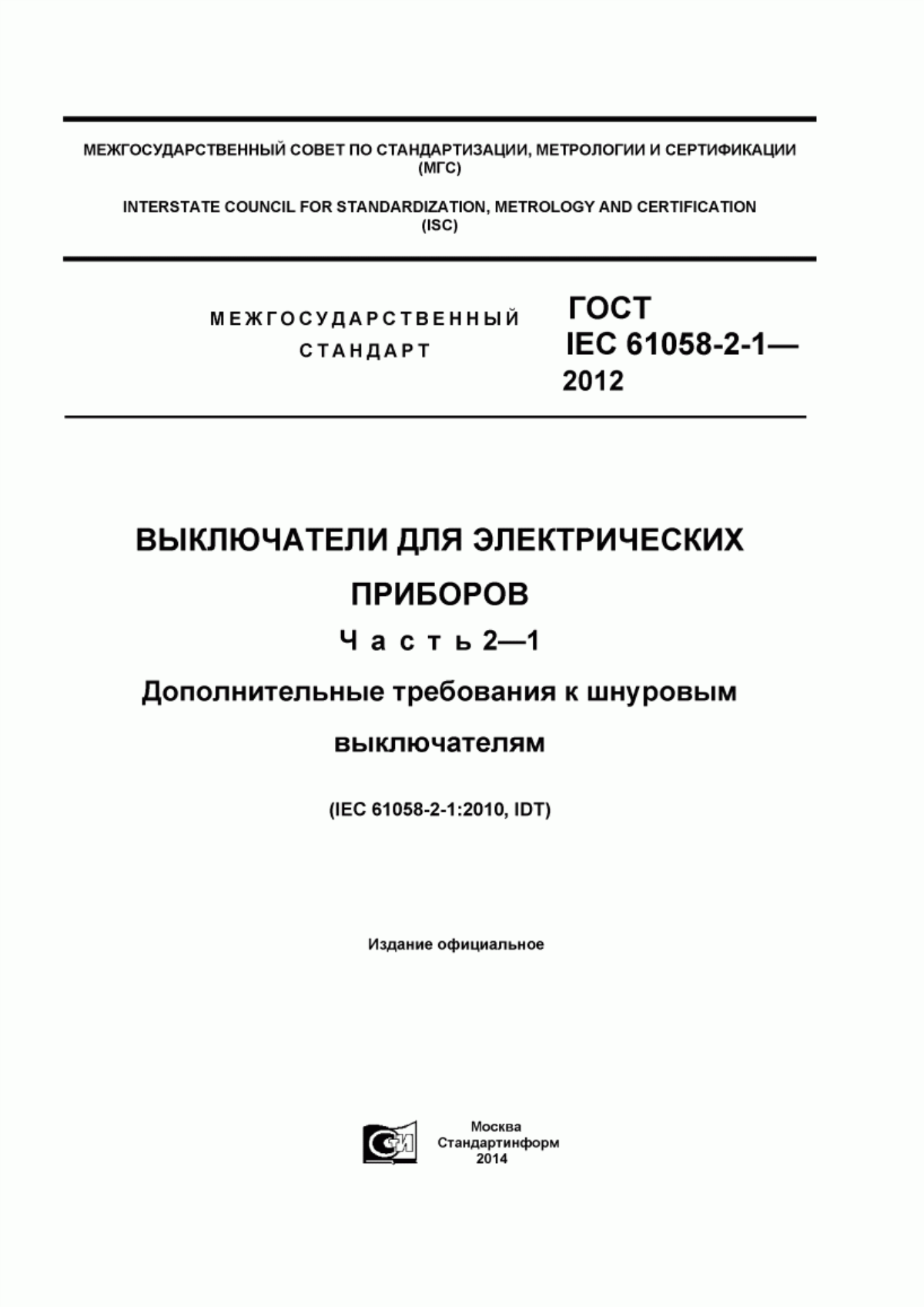 Обложка ГОСТ IEC 61058-2-1-2012 Выключатели для электрических приборов. Часть 2-1. Дополнительные требования к шнуровым выключателям