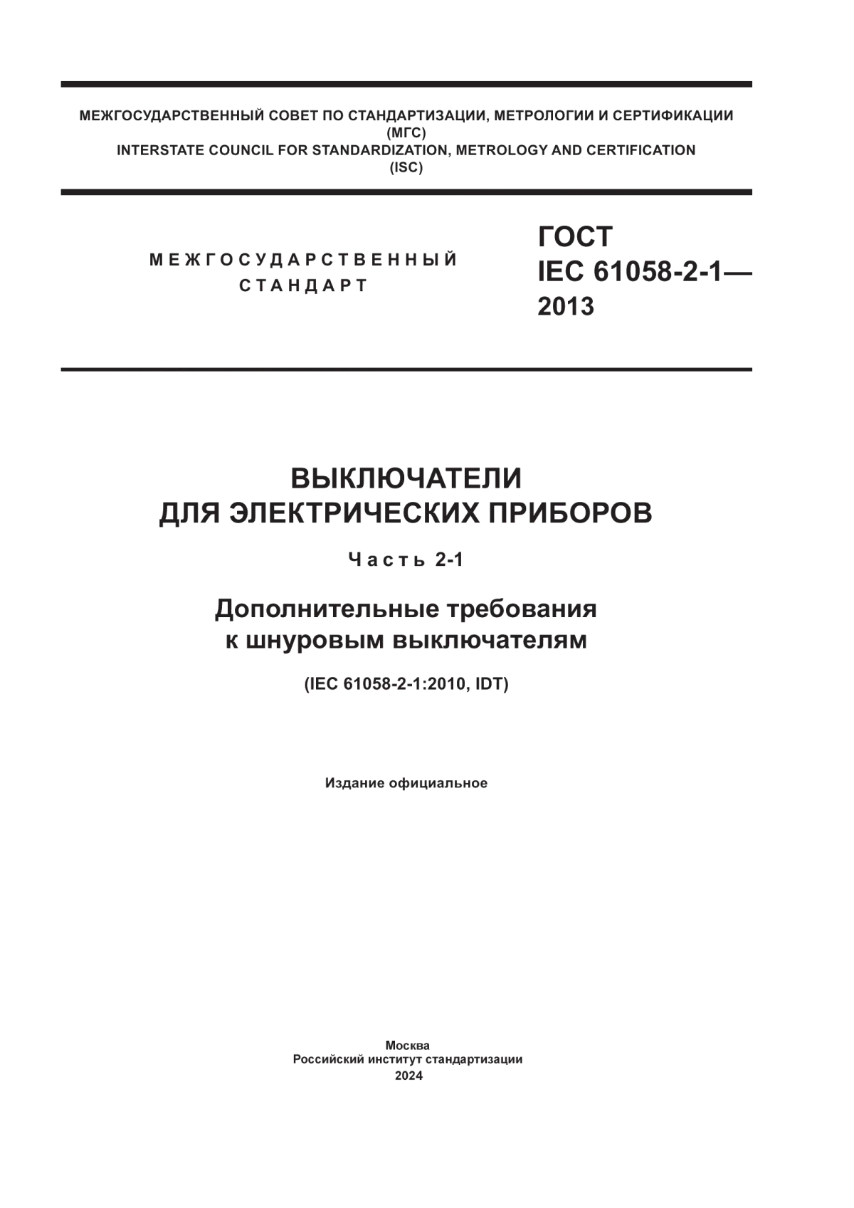 Обложка ГОСТ IEC 61058-2-1-2013 Выключатели для электрических приборов. Часть 2-1. Дополнительные требования к шнуровым выключателям