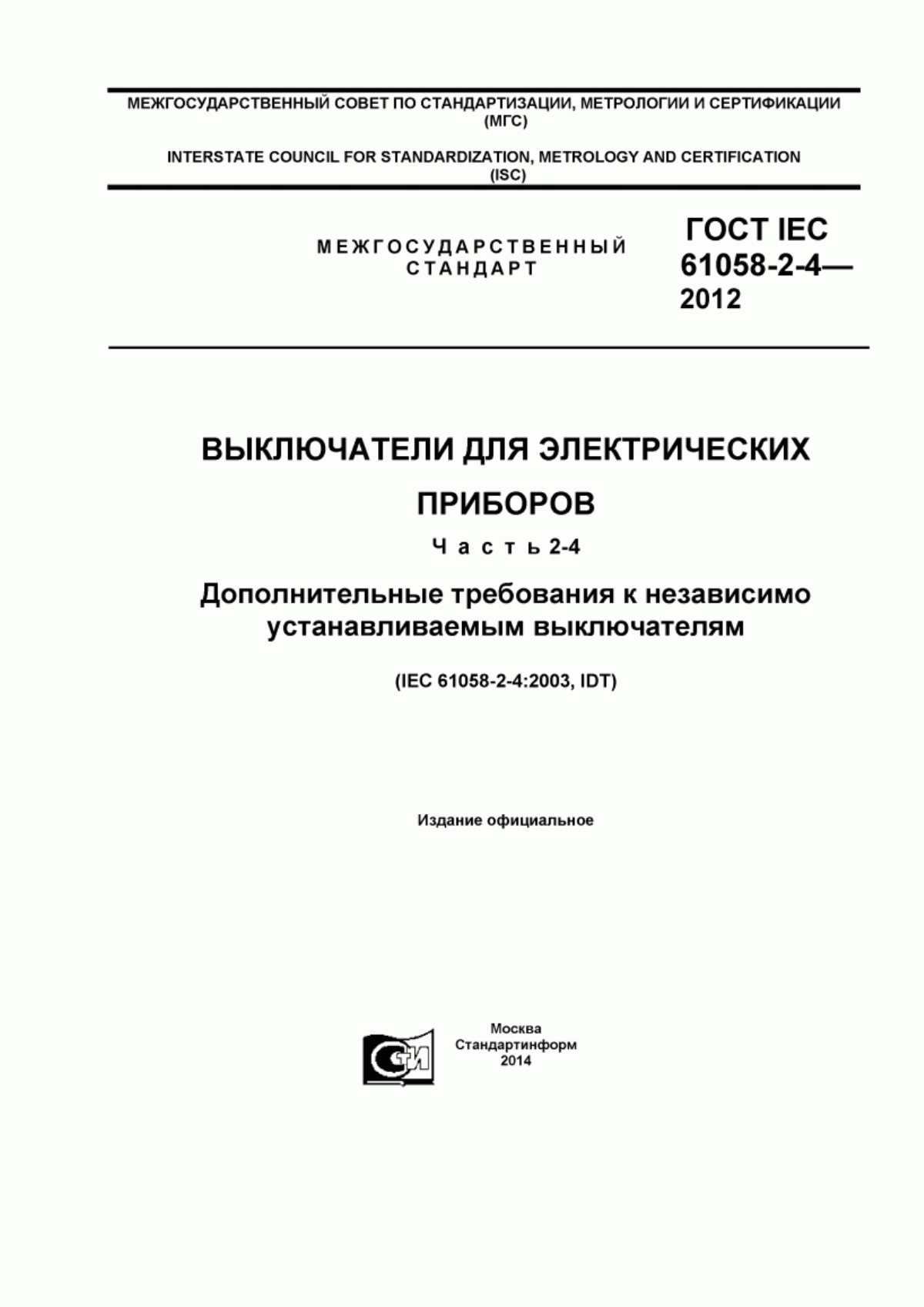 Обложка ГОСТ IEC 61058-2-4-2012 Выключатели для электрических приборов. Часть 2-4. Дополнительные требования к независимо устанавливаемым выключателям