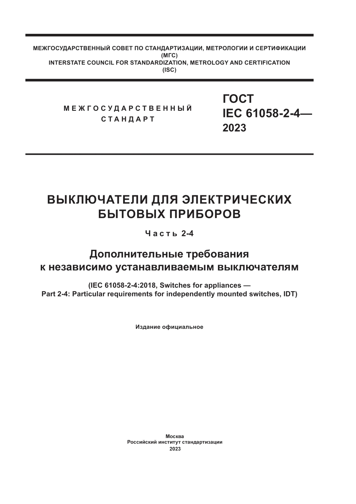 Обложка ГОСТ IEC 61058-2-4-2023 Выключатели для электрических бытовых приборов. Часть 2-4. Дополнительные требования к независимо устанавливаемым выключателям