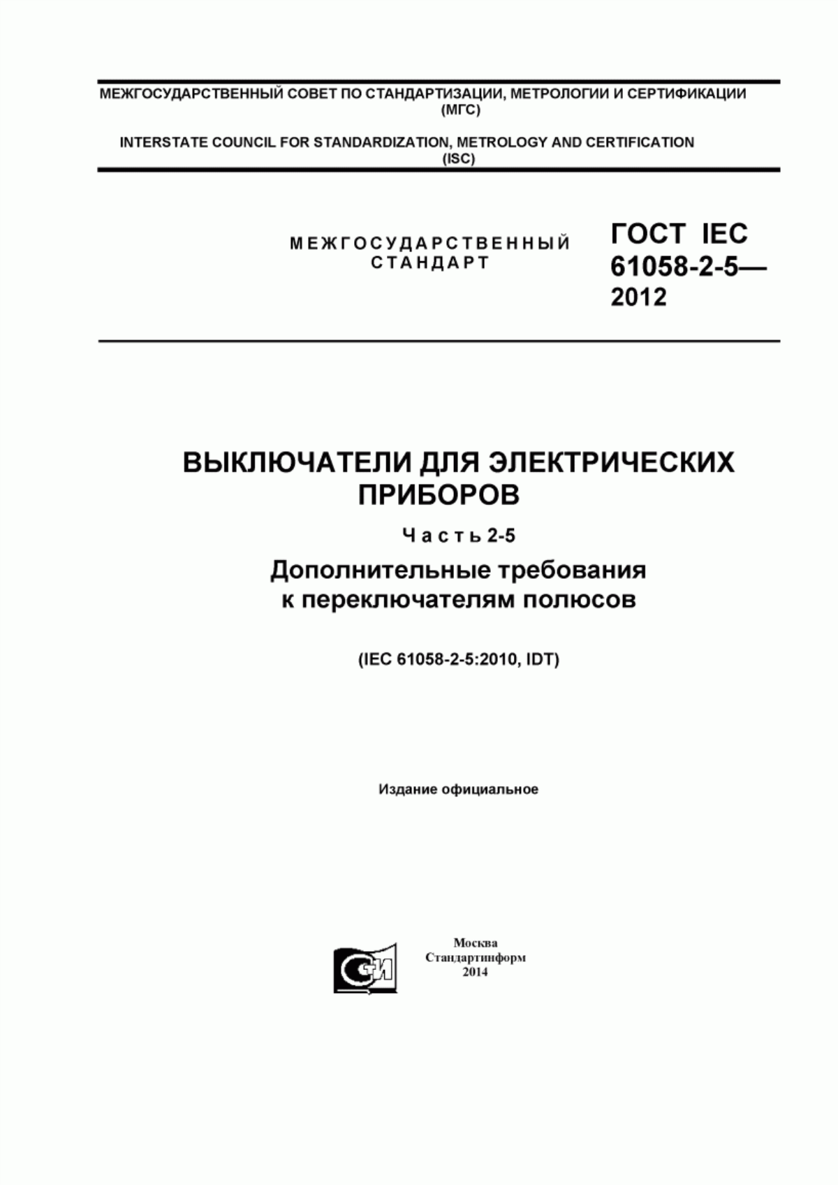 Обложка ГОСТ IEC 61058-2-5-2012 Выключатели для электрических приборов. Часть 2-5. Дополнительные требования к переключателям полюсов