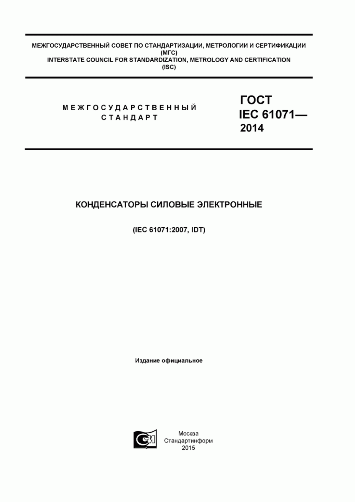 Обложка ГОСТ IEC 61071-2014 Конденсаторы силовые электронные