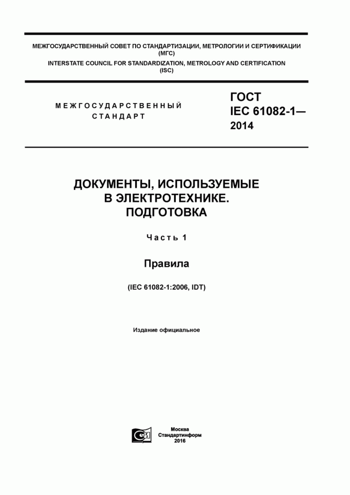 Обложка ГОСТ IEC 61082-1-2014 Документы, используемые в электротехника. Подготовка. Часть 1. Правила