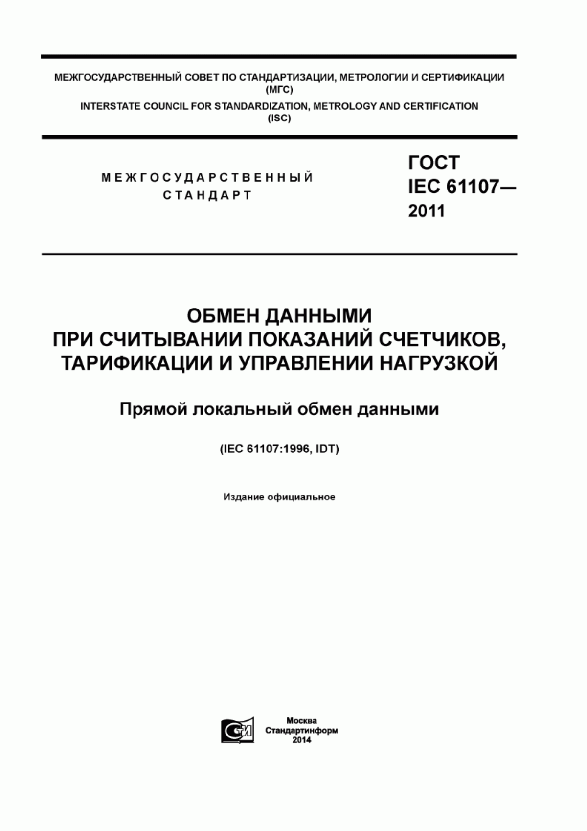 Обложка ГОСТ IEC 61107-2011 Обмен данными при считывании показаний счетчиков, тарификации и управлении нагрузкой. Прямой локальный обмен данными