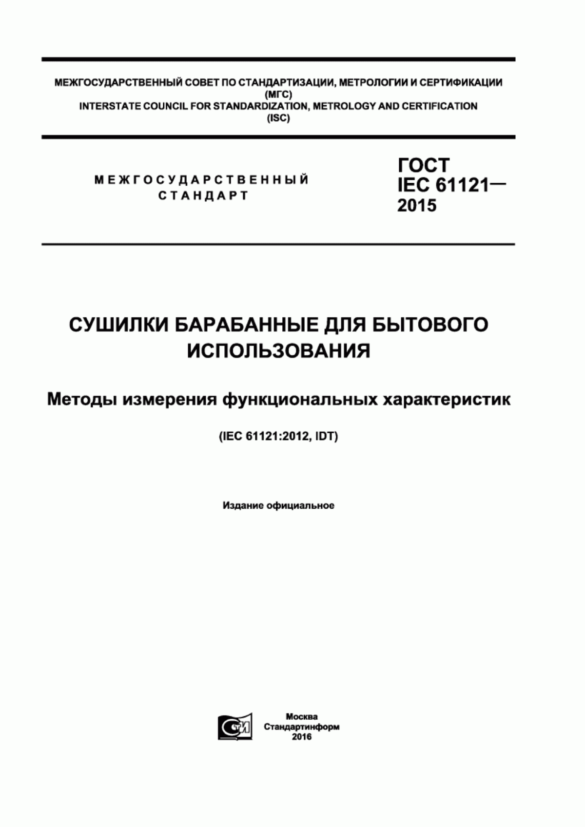 Обложка ГОСТ IEC 61121-2015 Сушилки барабанные для бытового использования. Методы измерения функциональных характеристик