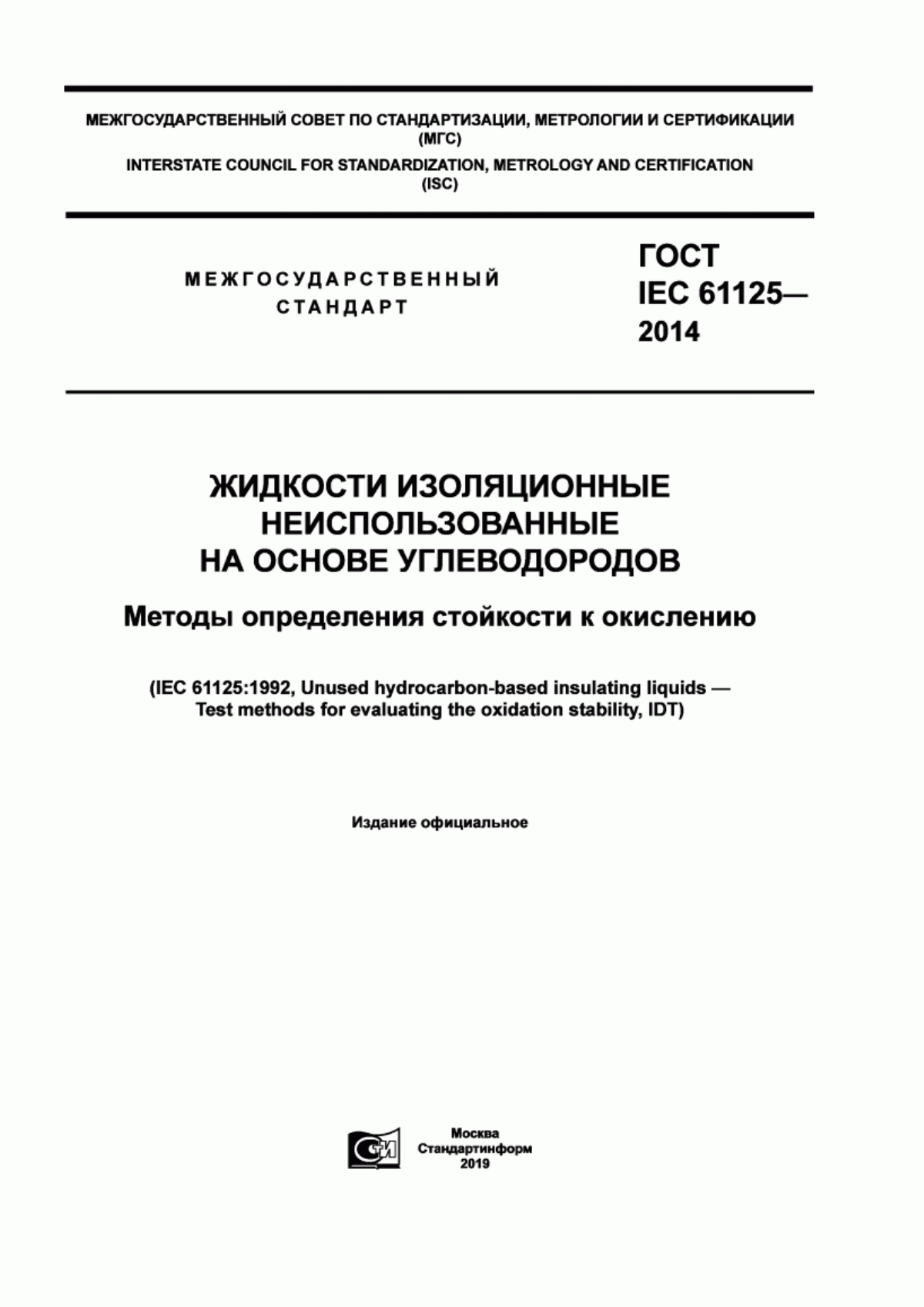 Обложка ГОСТ IEC 61125-2014 Жидкости изоляционные неиспользованные на основе углеводородов. Методы определения стойкости к окислению