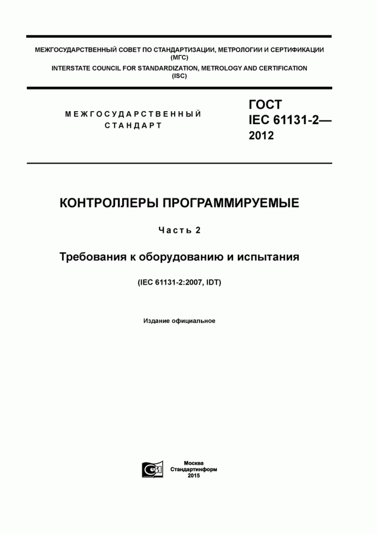 Обложка ГОСТ IEC 61131-2-2012 Контроллеры программируемые. Часть 2. Требования к оборудованию и испытания