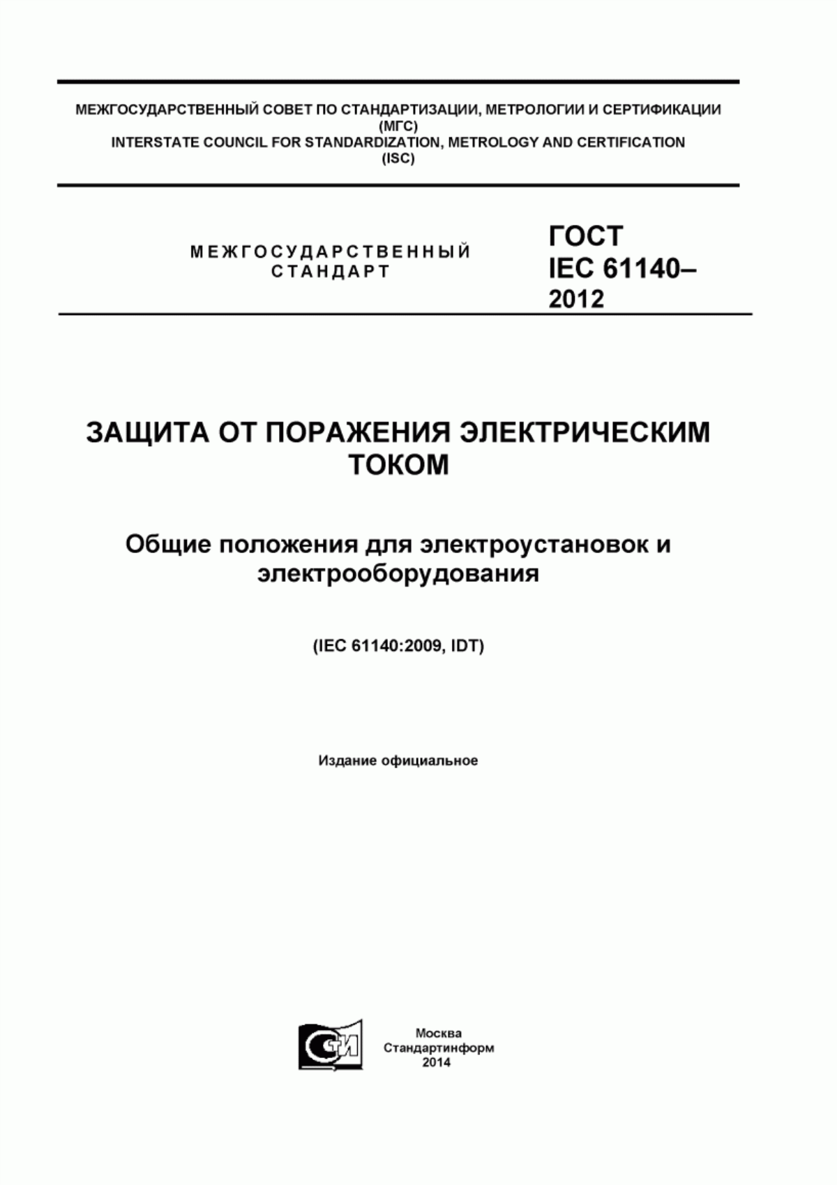 Обложка ГОСТ IEC 61140-2012 Защита от поражения электрическим током. Общие положения безопасности установок и оборудования