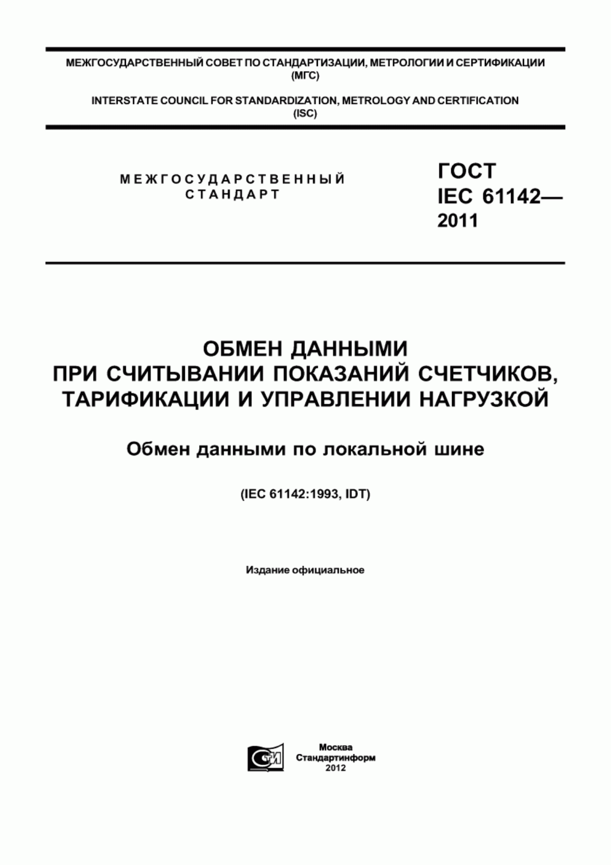 Обложка ГОСТ IEC 61142-2011 Обмен данными при считывании показаний счетчиков, тарификации и управлении нагрузкой. Обмен данными по локальной шине