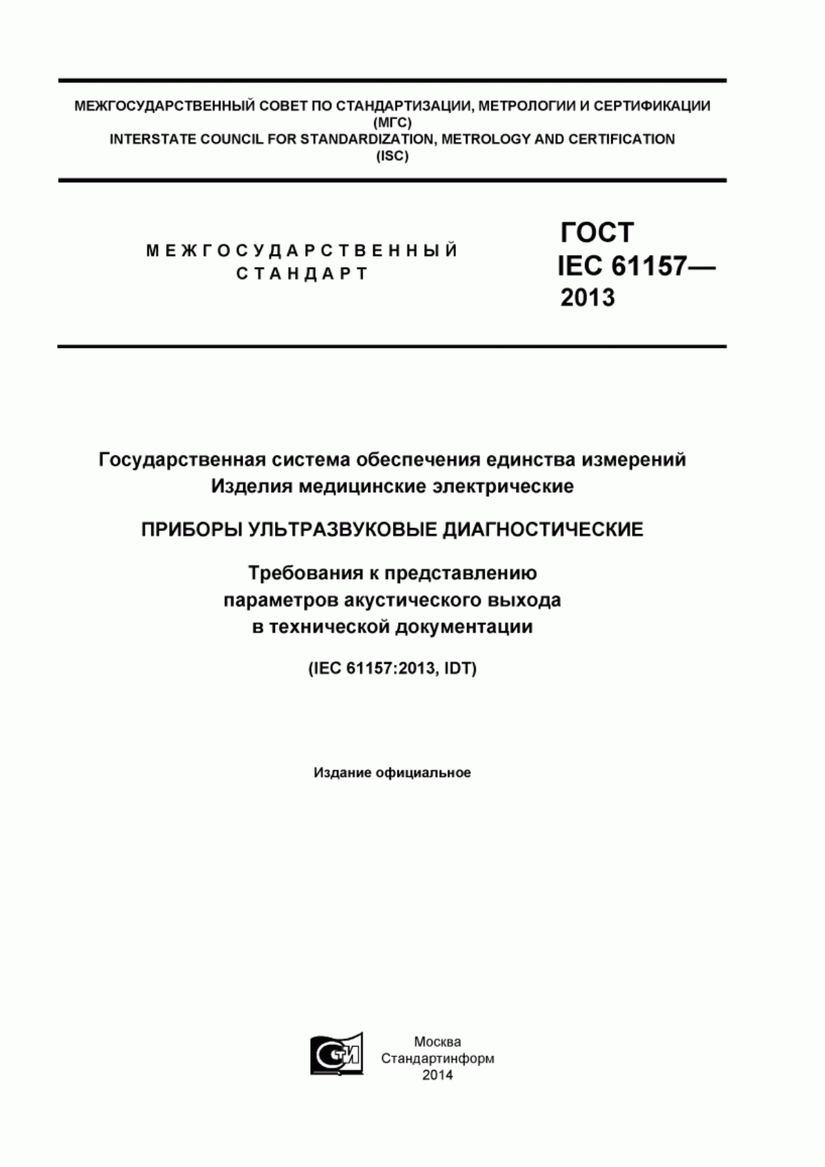 Обложка ГОСТ IEC 61157-2013 Государственная система обеспечения единства измерений. Изделия медицинские электрические. Приборы ультразвуковые диагностические. Требования к представлению параметров акустического выхода в технической документации