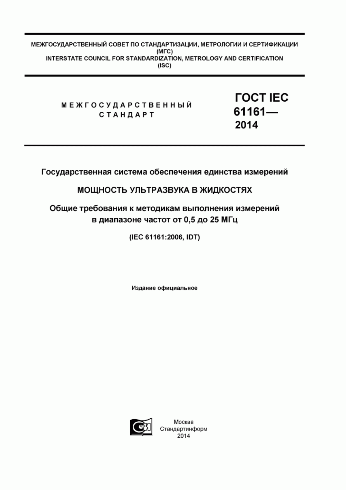 Обложка ГОСТ IEC 61161-2014 Государственная система обеспечения единства измерений. Мощность ультразвука в жидкостях. Общие требования к методикам выполнения измерений в диапазоне частот от 0,5 до 25 МГц