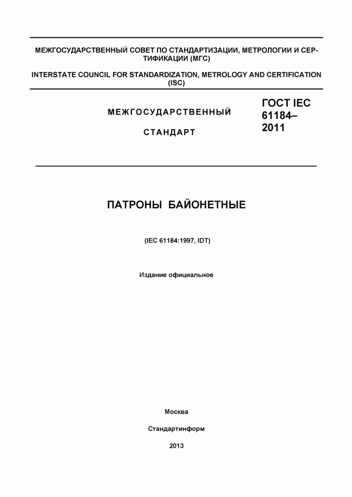 Обложка ГОСТ IEC 61184-2011 Патроны байонетные