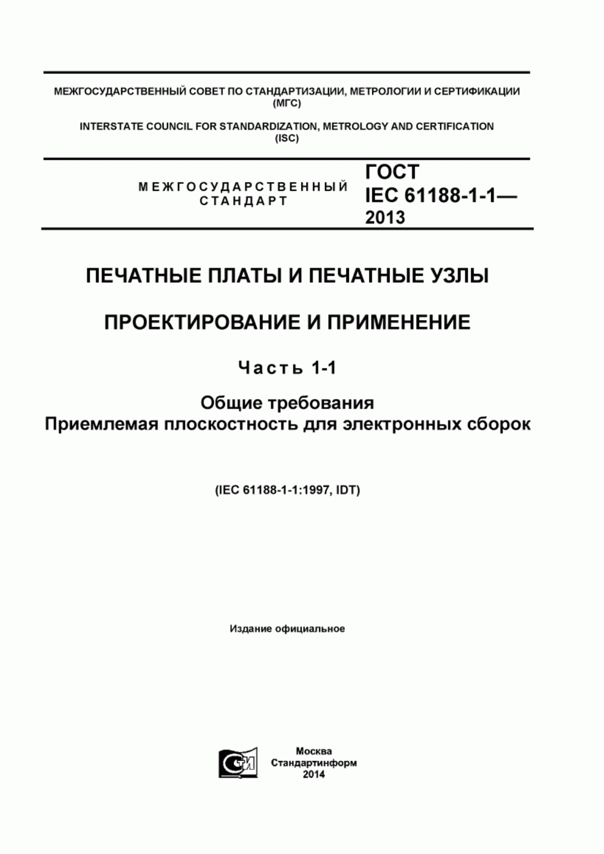 Обложка ГОСТ IEC 61188-1-1-2013 Печатные платы и печатные узлы. Проектирование и применение.Часть 1-1.Общие требования. Приемлемая плоскостность для электронных сборок