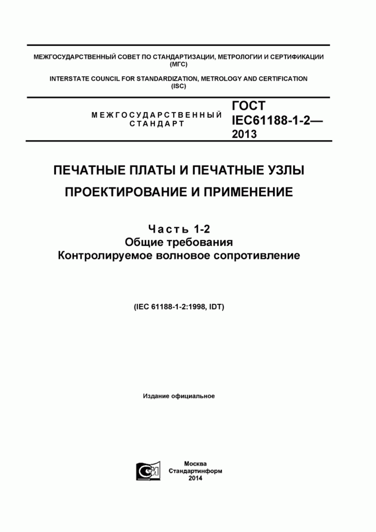 Обложка ГОСТ IEC 61188-1-2-2013 Печатные платы и печатные узлы. Проектирование и применение. Часть 1-2. Общие требования. Контролируемое волновое сопротивление