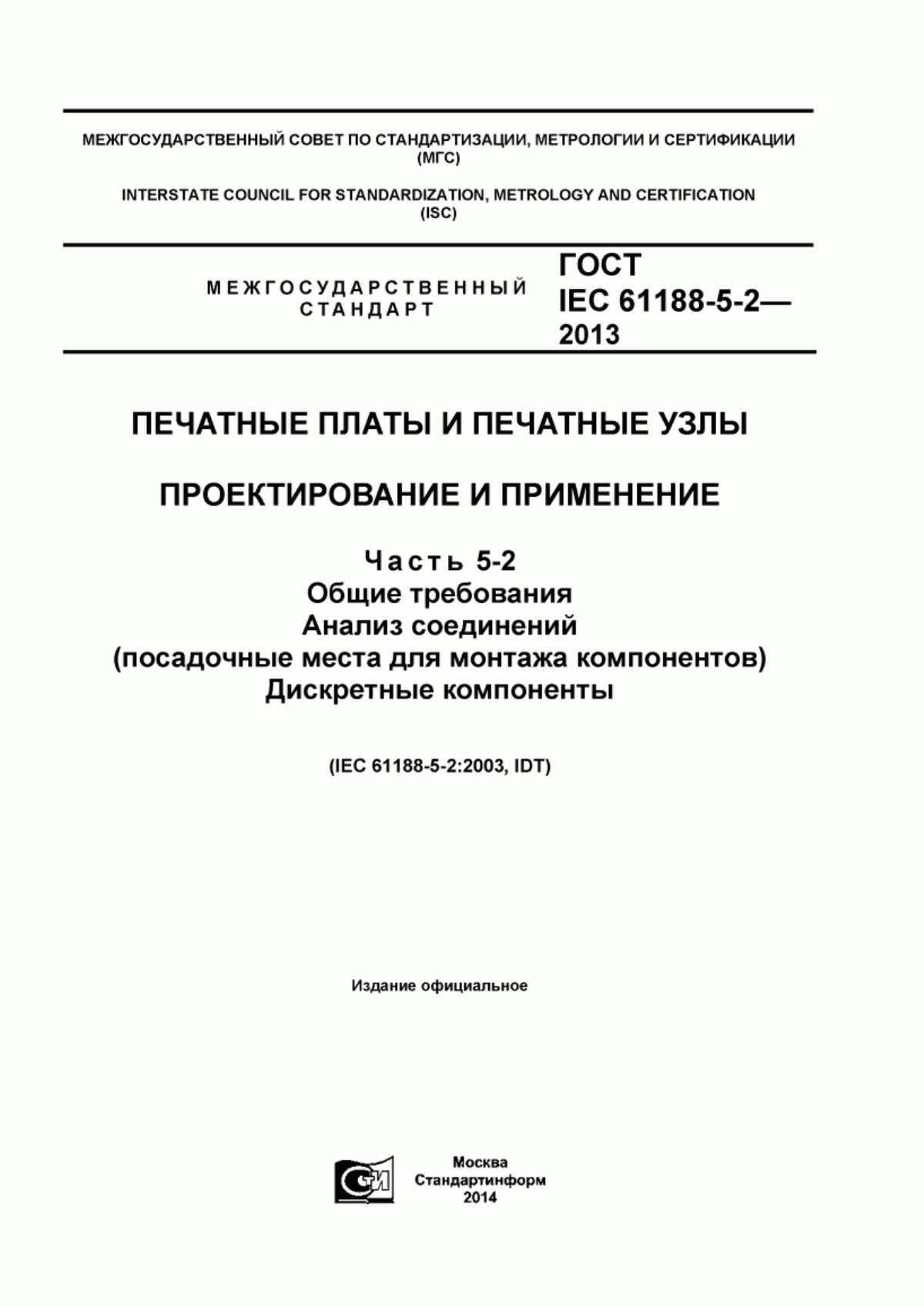 Обложка ГОСТ IEC 61188-5-2-2013 Печатные платы и печатные узлы. Проектирование и применение. Часть 5-2. Общие требования. Анализ соединений (посадочные места для монтажа компонентов). Дискретные компоненты