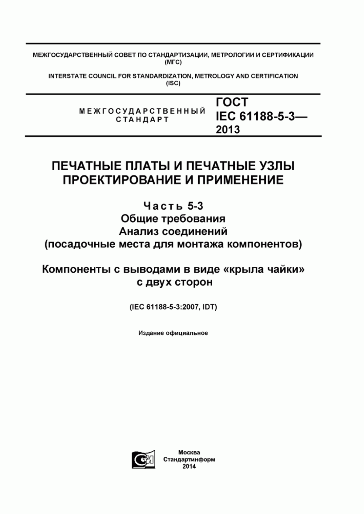 Обложка ГОСТ IEC 61188-5-3-2013 Печатные платы и печатные узлы. Проектирование и применение. Часть 5-3. Общие требования. Анализ соединений (посадочные места для монтажа компонентов). Компоненты с выводами в виде «крыла чайки» с двух сторон