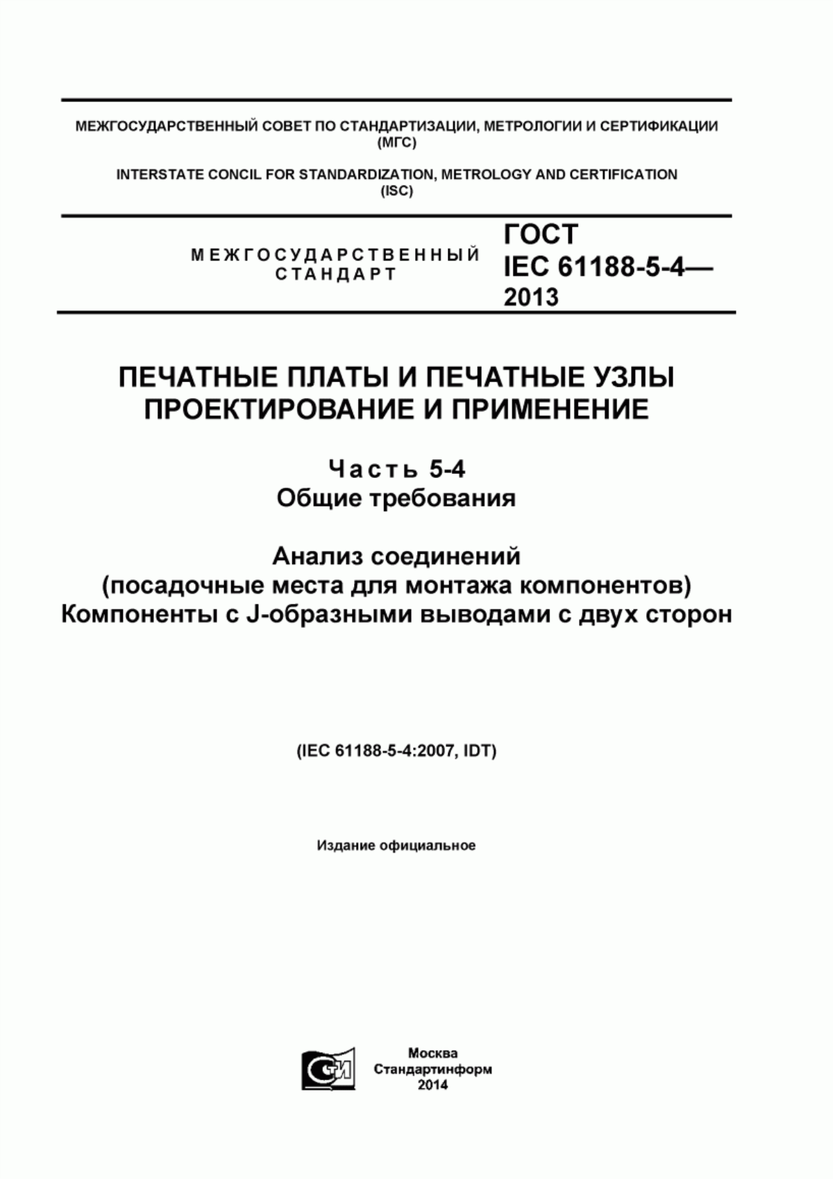 Обложка ГОСТ IEC 61188-5-4-2013 Печатные платы и печатные узлы проектирование и применение. Часть 5-4. Общие требования. Анализ соединений (посадочные места для монтажа компонентов). Компоненты с J-образными выводами с двух сторон