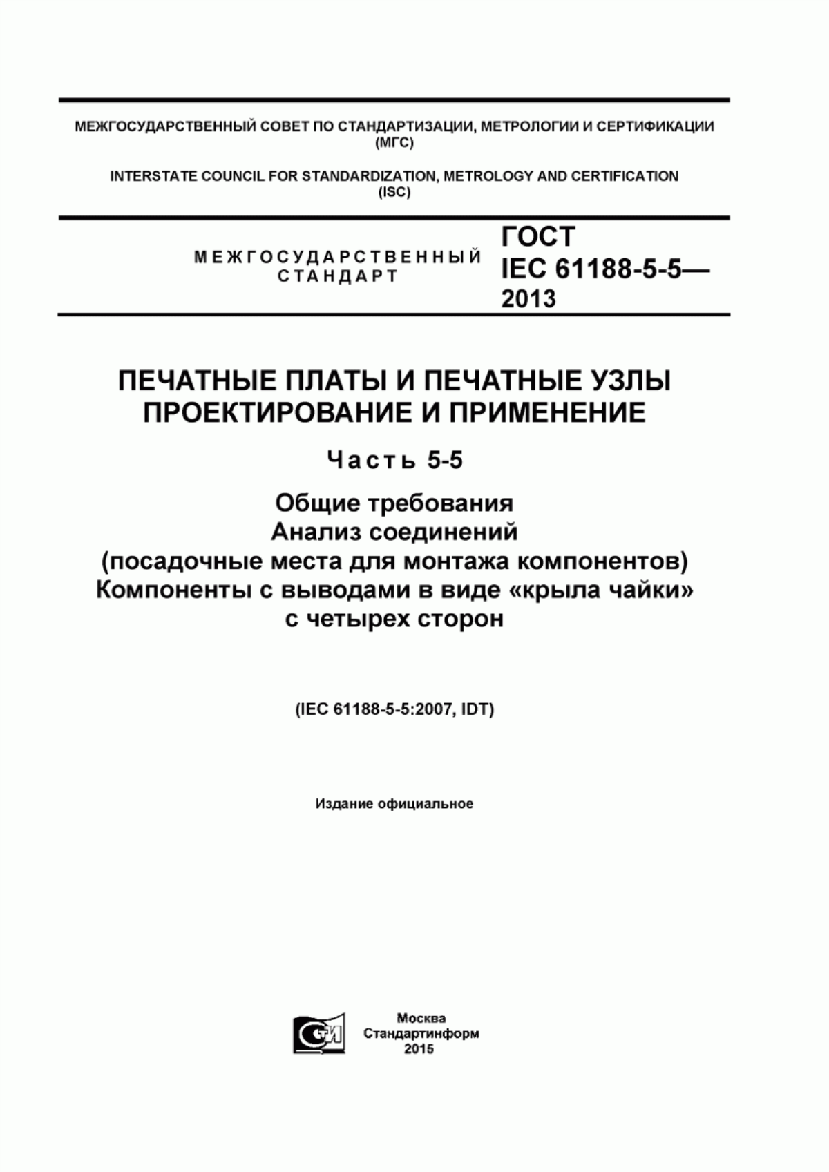 Обложка ГОСТ IEC 61188-5-5-2013 Печатные платы и печатные узлы. Проектирование и применение. Часть 5-5. Общие требования. Анализ соединений (посадочные места для монтажа компонентов). Компоненты с выводами в виде «крыла чайки» с четырех сторон