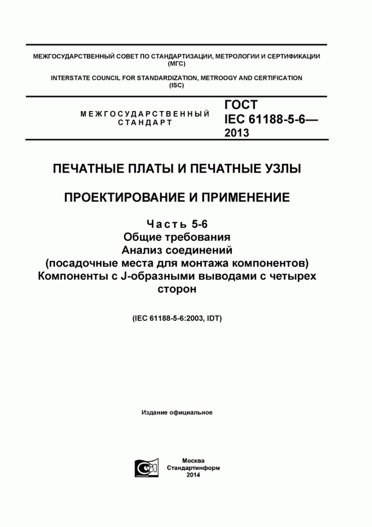 Обложка ГОСТ IEC 61188-5-6-2013 Печатные платы и печатные узлы. Проектирование и применение. Часть 5-6. Общие требования. Анализ соединений (посадочные места для монтажа компонентов). Компоненты с J-образными выводами с четырех сторон