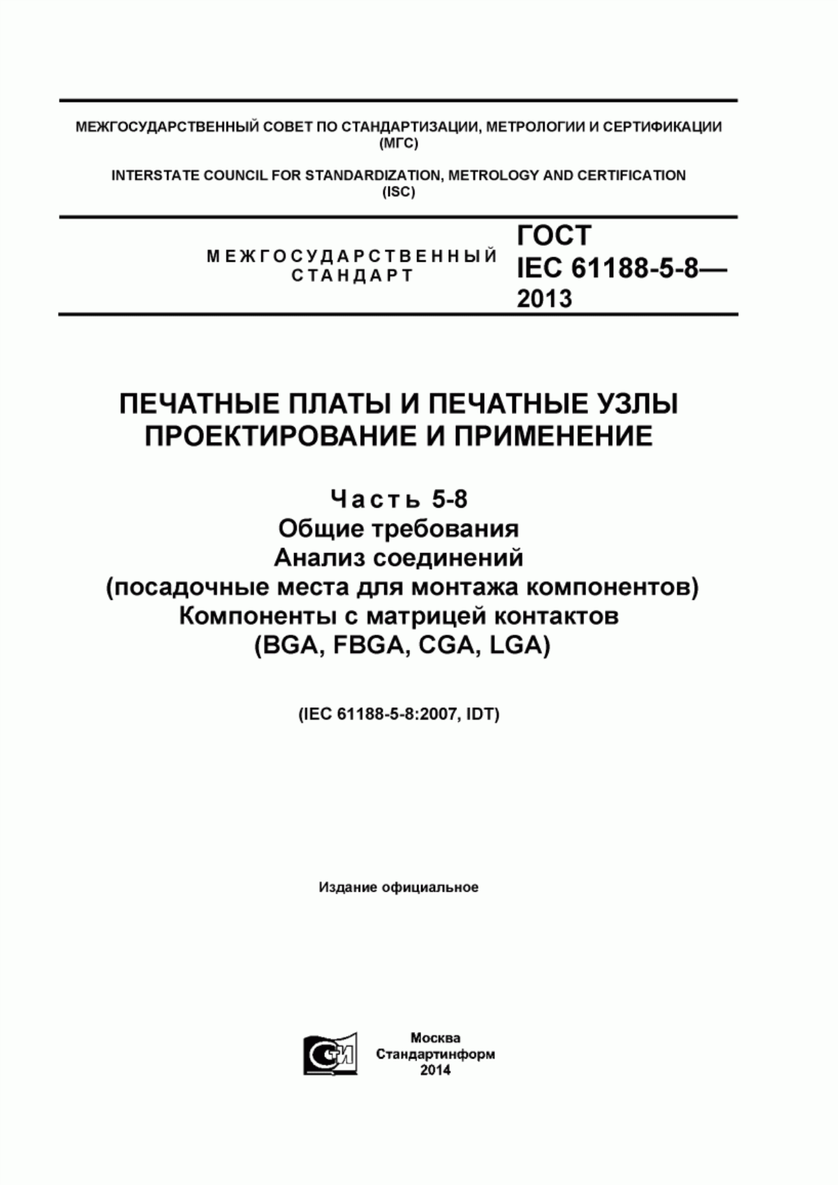 Обложка ГОСТ IEC 61188-5-8-2013 Печатные платы и печатные узлы.Проектирование и применение. Часть 5-8. Общие требования. Анализ соединений (посадочные места для монтажа компонентов). Компоненты с матрицей контактов (BGA, FBGA, CGA, LGA)