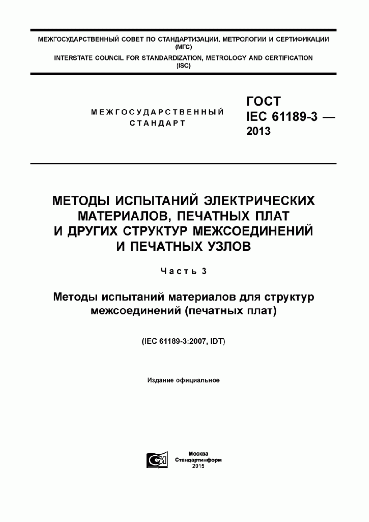 Обложка ГОСТ IEC 61189-3-2013 Методы испытаний электрических материалов, печатных плат и других структур межсоединений и печатных узлов. Часть 3. Методы испытаний материалов для структур межсоединений (печатных плат)