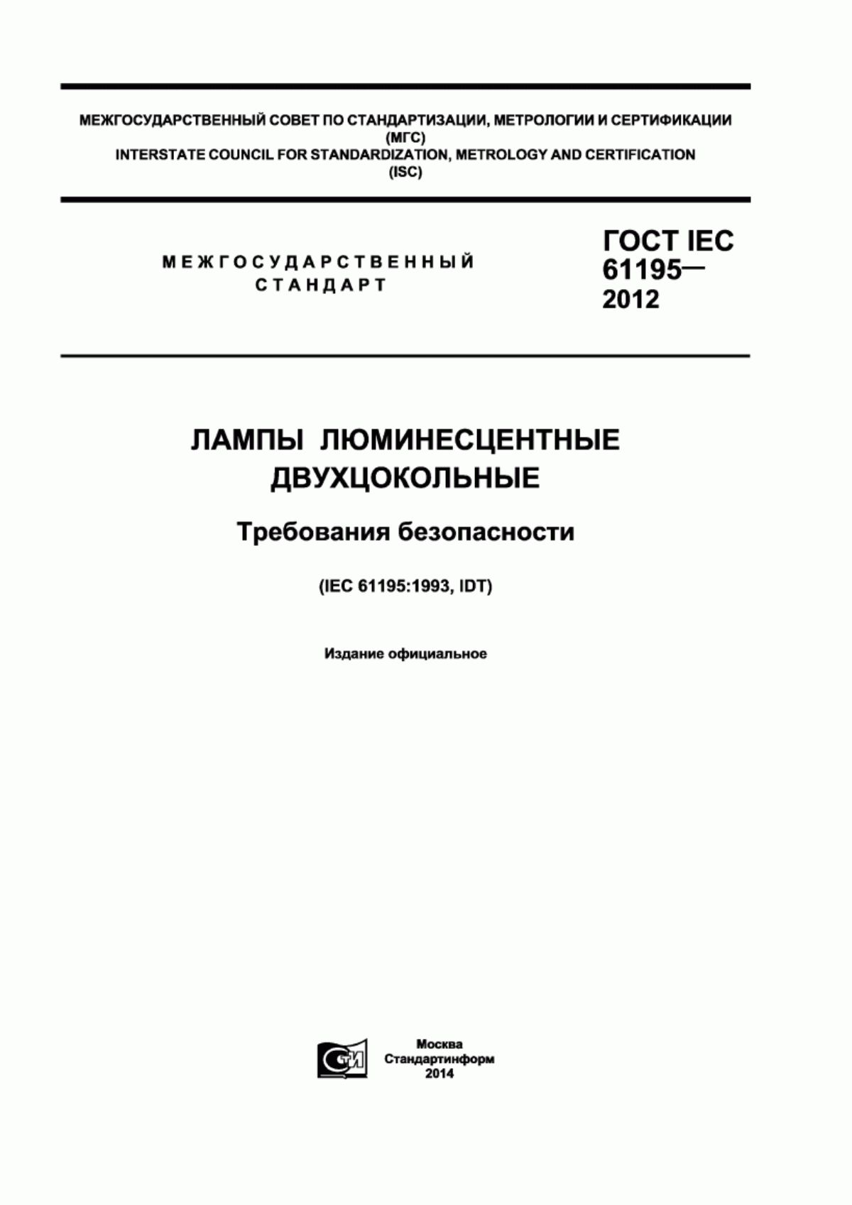 Обложка ГОСТ IEC 61195-2012 Лампы люминесцентные двухцокольные. Требования безопасности