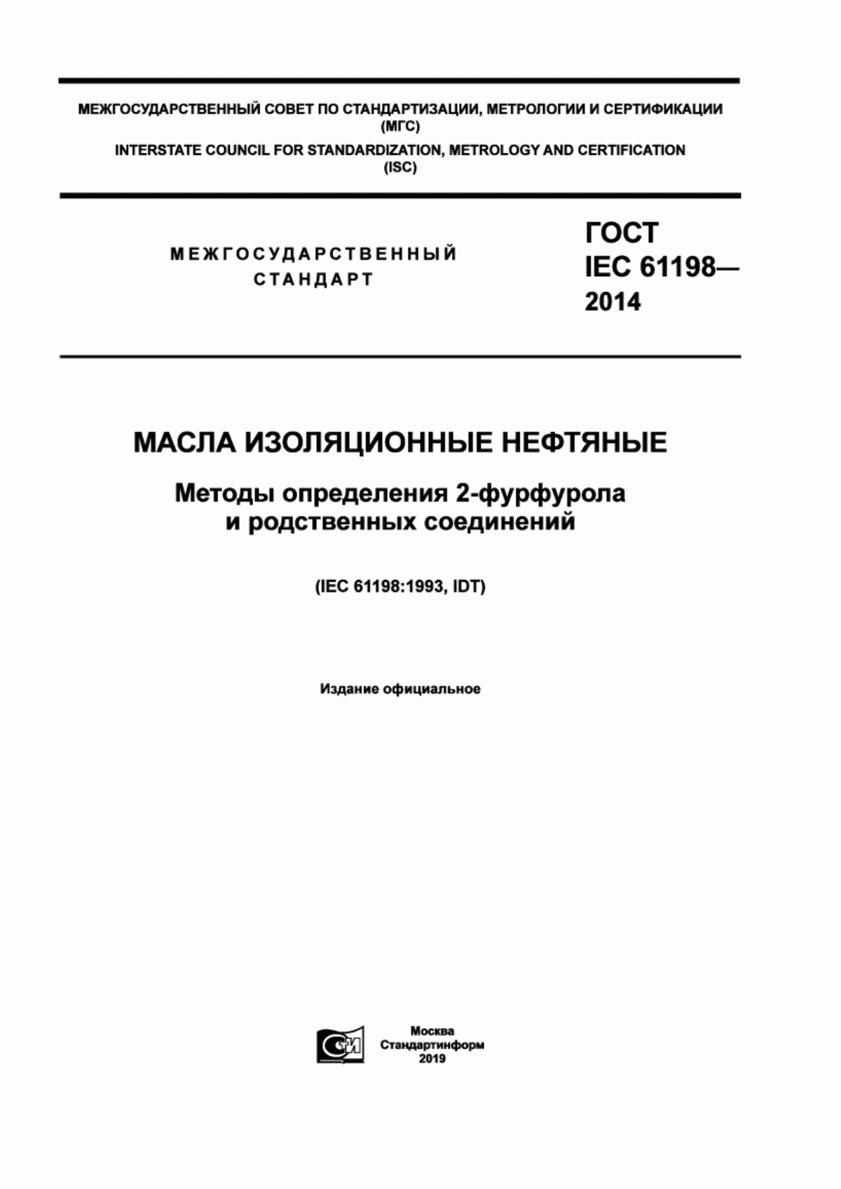 Обложка ГОСТ IEC 61198-2014 Масла изоляционные нефтяные. Методы определения 2-фурфурола и родственных соединений