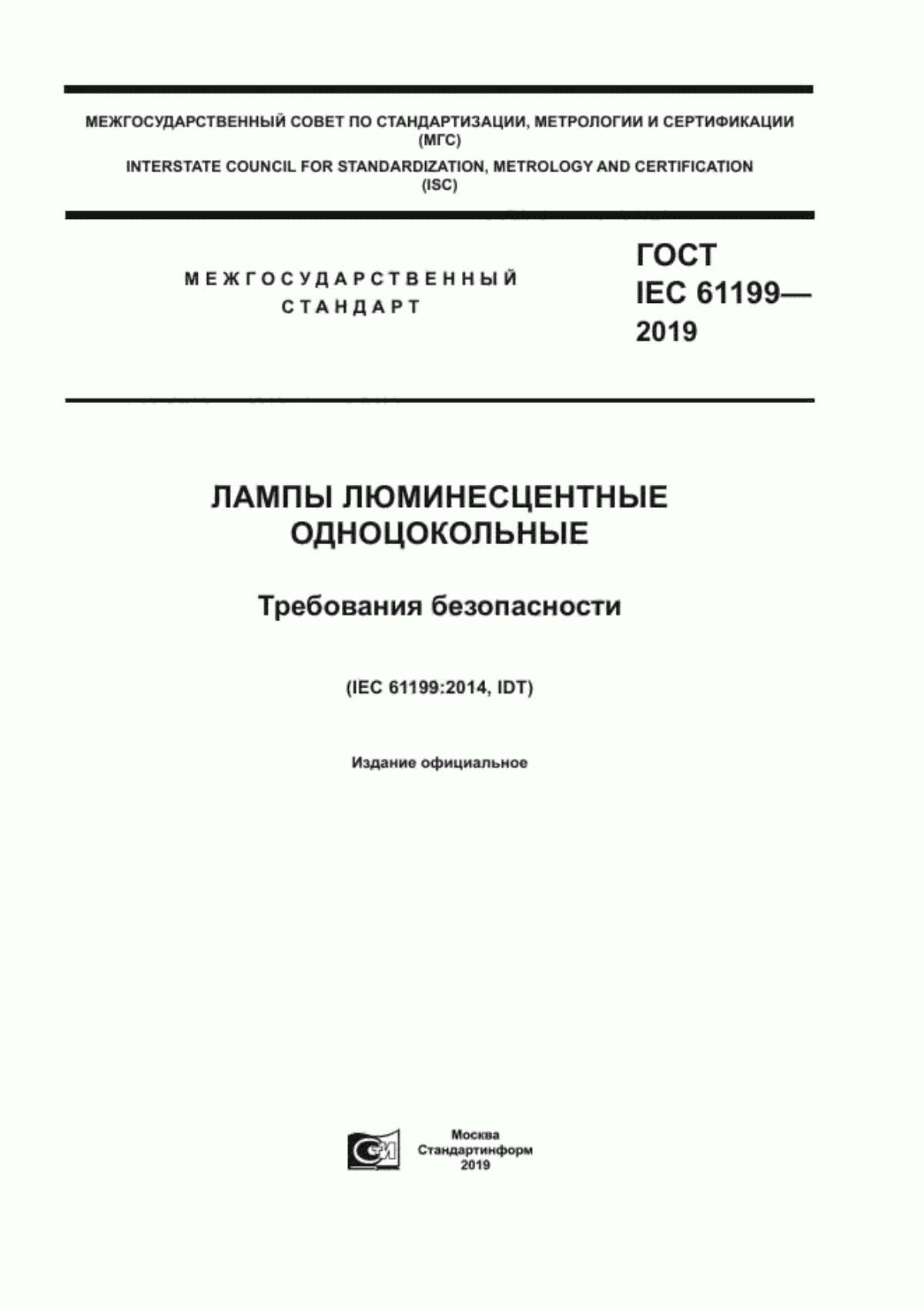 Обложка ГОСТ IEC 61199-2019 Лампы люминесцентные одноцокольные. Требования безопасности