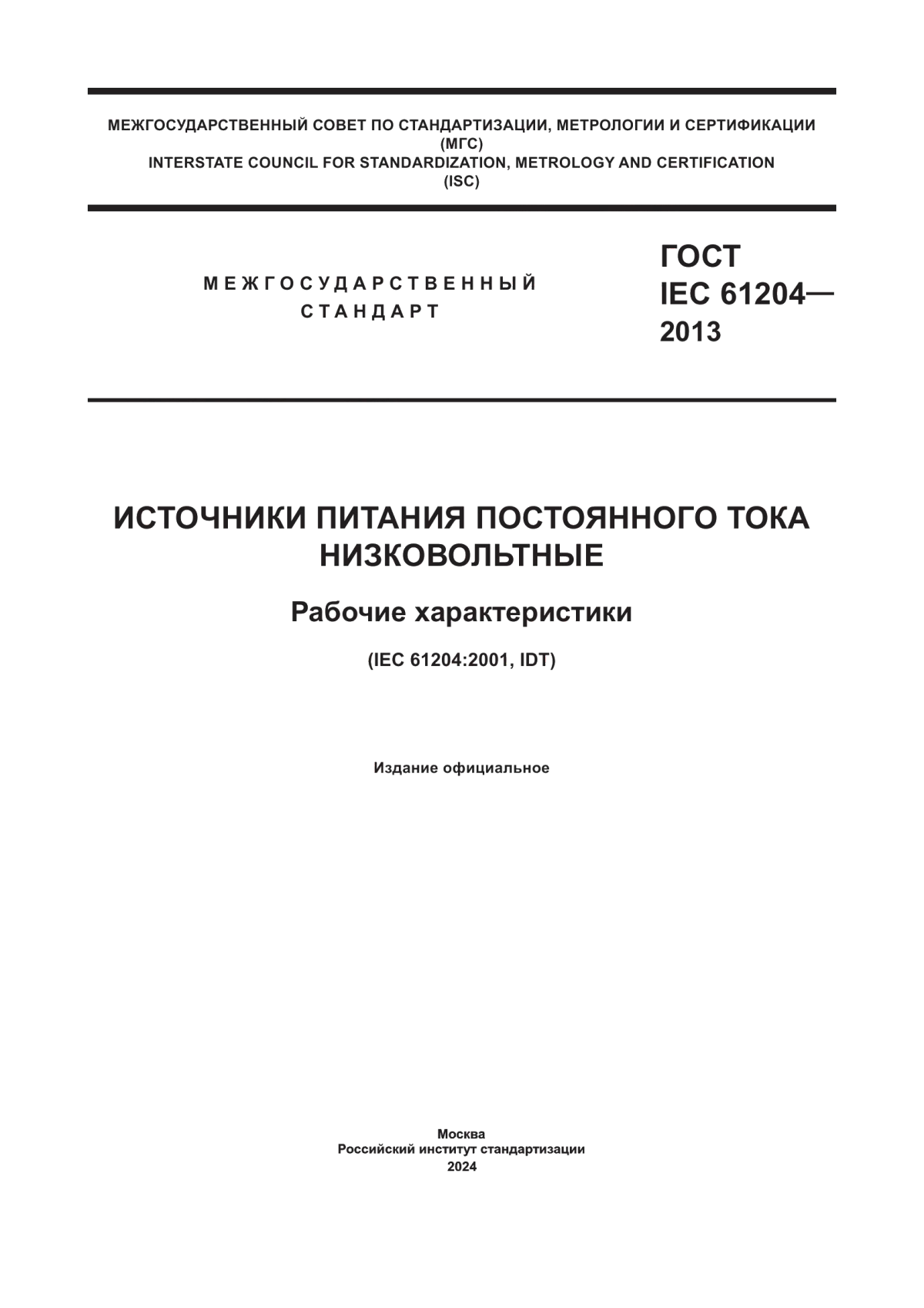 Обложка ГОСТ IEC 61204-2013 Источники питания постоянного тока низковольтные. Рабочие характеристики