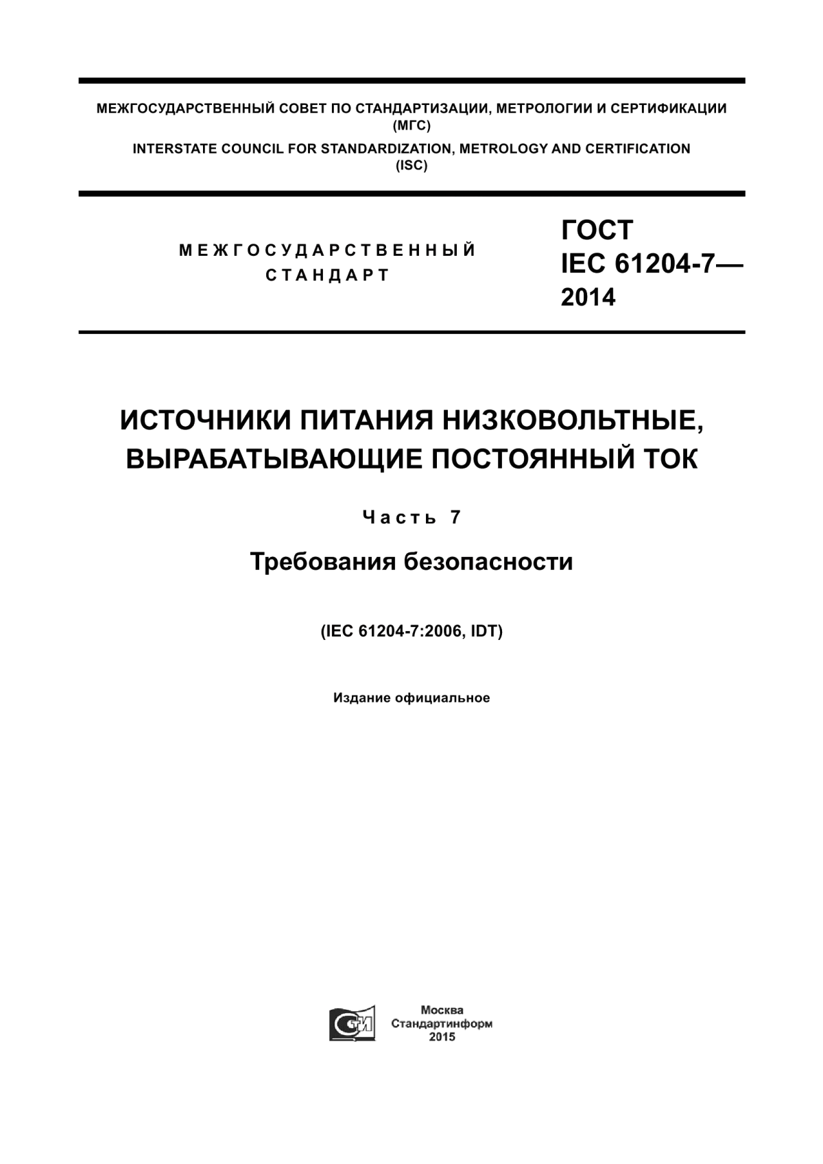 Обложка ГОСТ IEC 61204-7-2014 Источники питания низковольтные, вырабатывающие постоянный ток. Часть 7. Требования безопасности