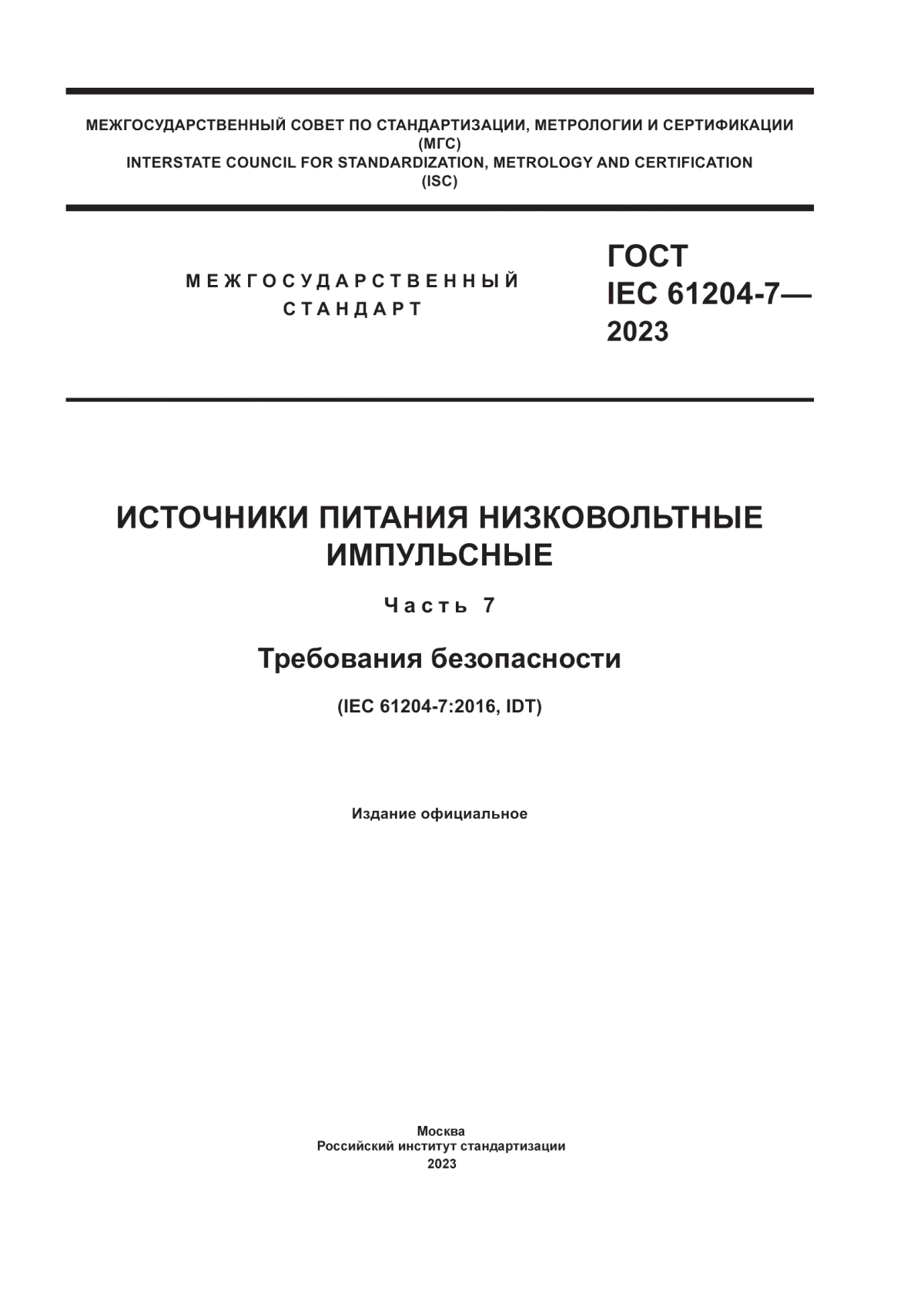 Обложка ГОСТ IEC 61204-7-2023 Источники питания низковольтные импульсные. Часть 7. Требования безопасности