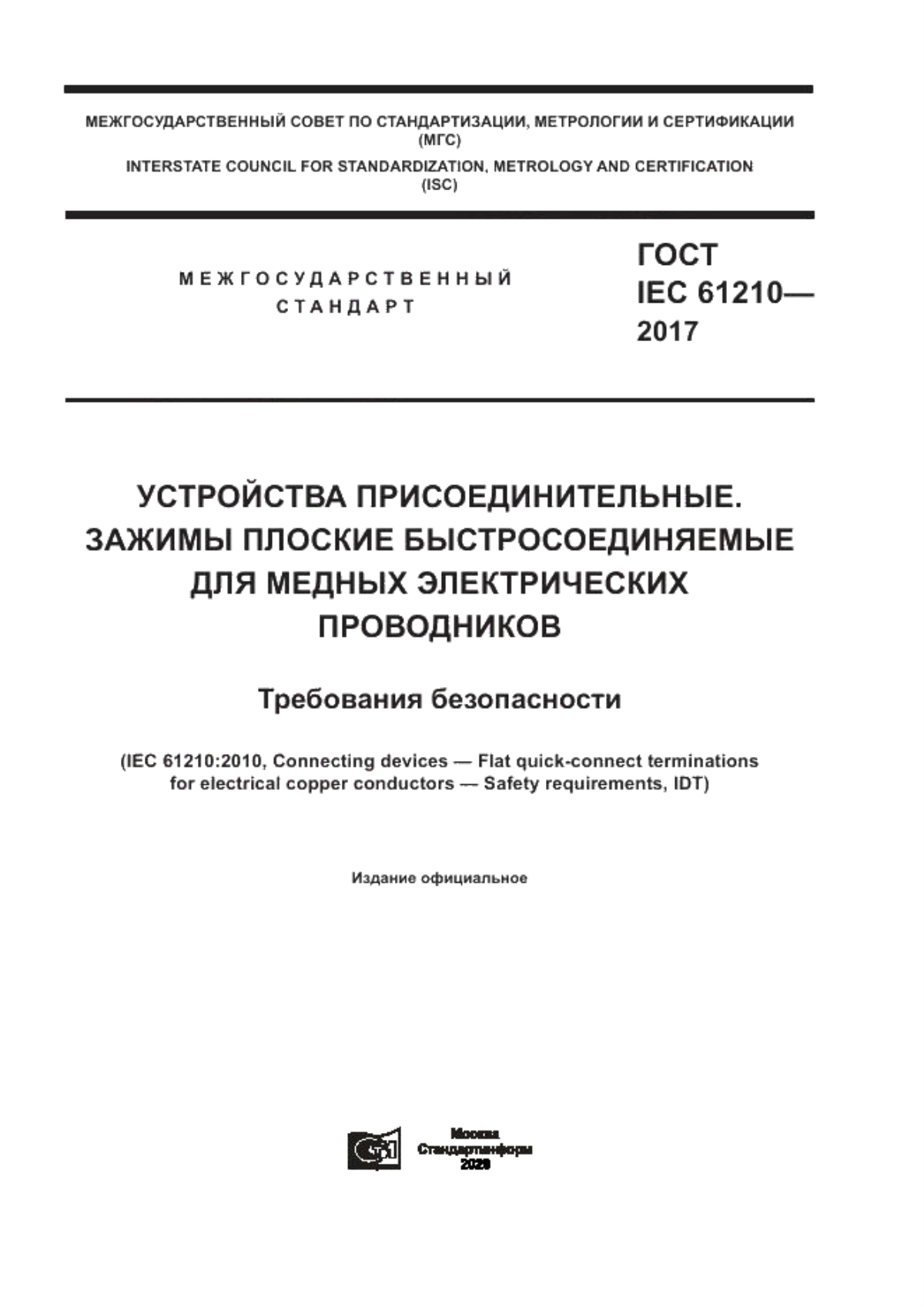 Обложка ГОСТ IEC 61210-2017 Устройства присоединительные. Зажимы плоские быстросоединяемые для медных электрических проводников. Требования безопасности