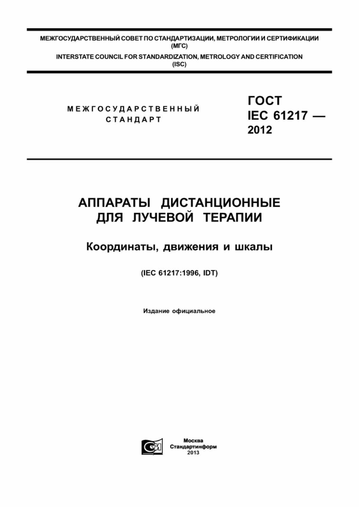 Обложка ГОСТ IEC 61217-2012 Аппараты дистанционные для лучевой терапии. Координаты, движения и шкалы