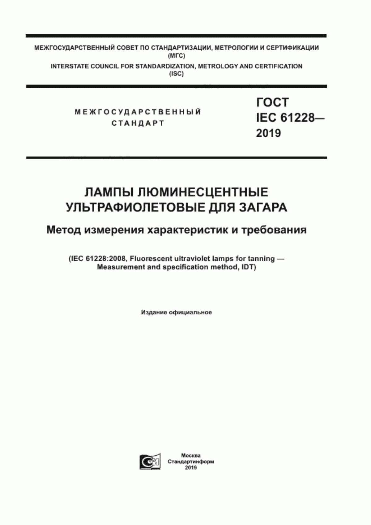 Обложка ГОСТ IEC 61228-2019 Лампы люминесцентные ультрафиолетовые для загара. Метод измерения характеристик и требования