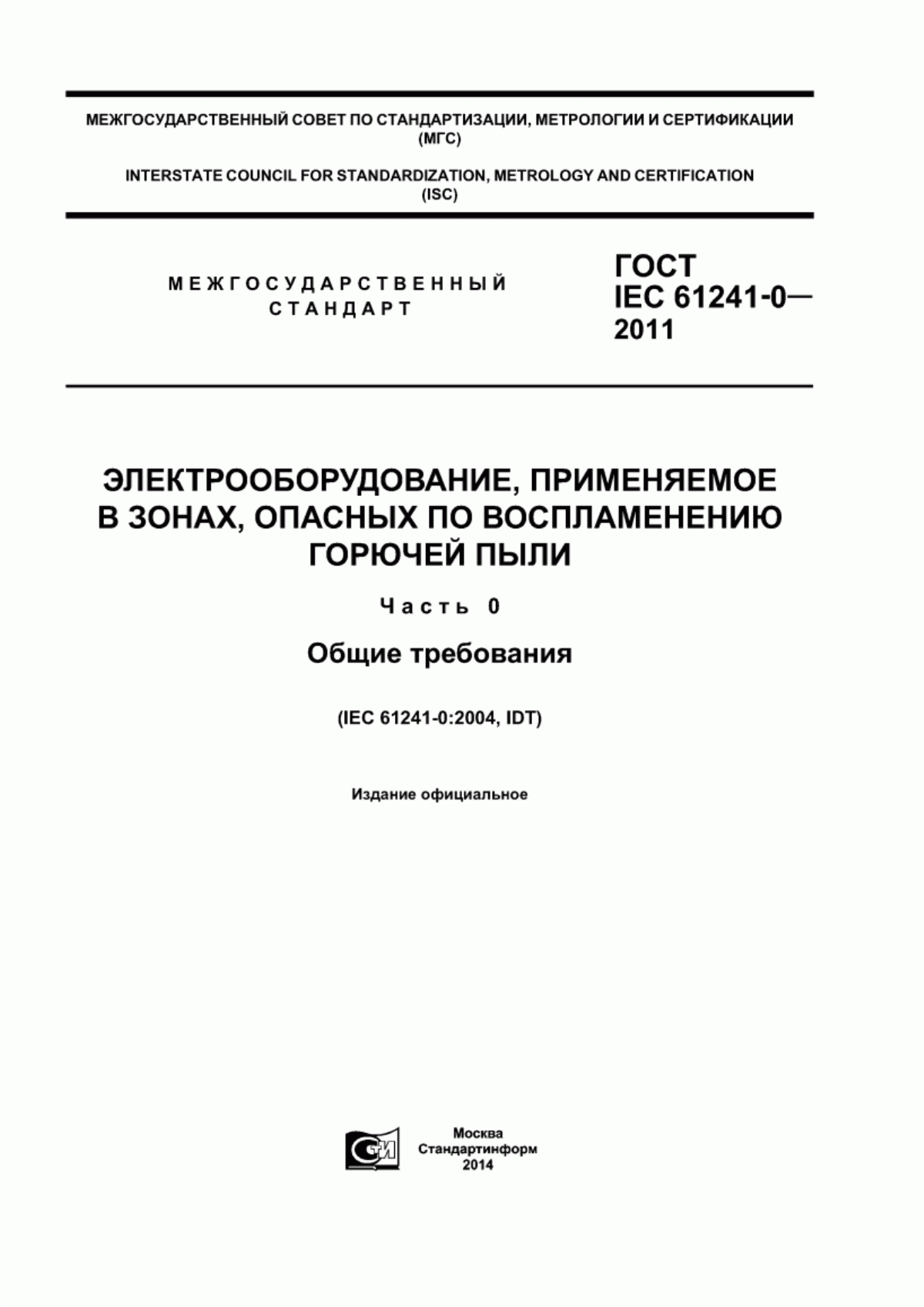 Обложка ГОСТ IEC 61241-0-2011 Электрооборудование, применяемое в зонах, опасных по воспламенению горючей пыли. Часть 0. Общие требования