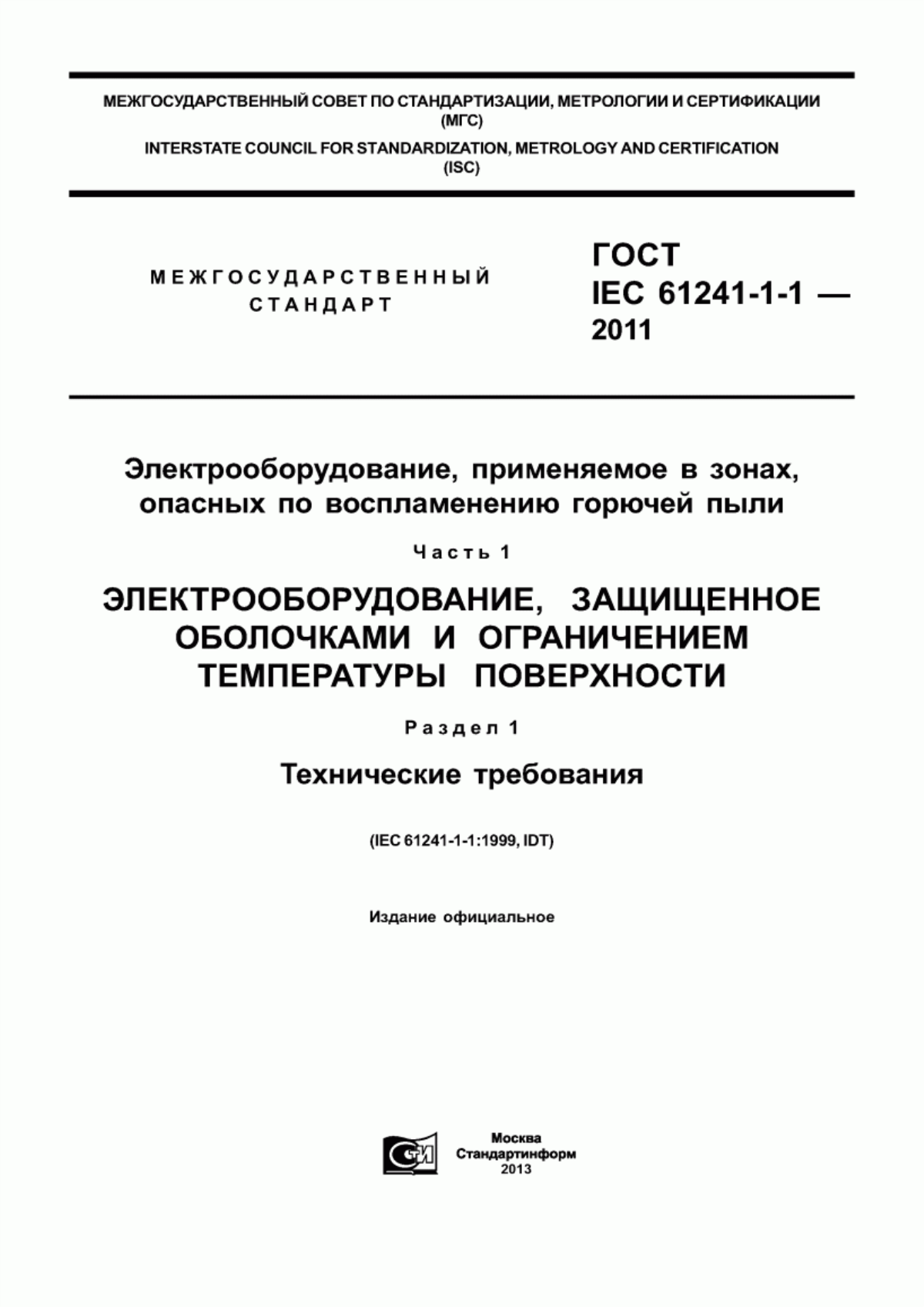 Обложка ГОСТ IEC 61241-1-1-2011 Электрооборудование, применяемое в зонах, опасных по воспламенению горючей пыли. Часть 1. Электрооборудование, защищенное оболочками и ограничением температуры поверхности. Раздел 1. Технические требования