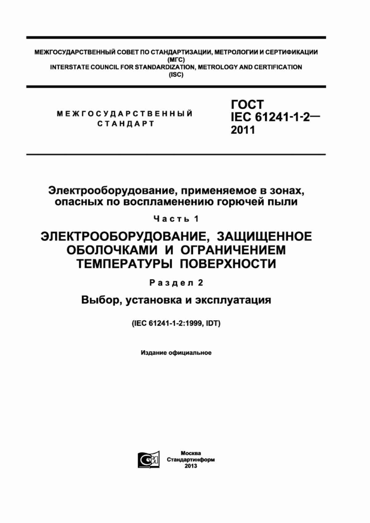 Обложка ГОСТ IEC 61241-1-2-2011 Электрооборудование, применяемое в зонах, опасных по воспламенению горючей пыли. Часть 1. Электрооборудование, защищенное оболочками и ограничением температуры поверхности. Раздел 2. Выбор, установка и эксплуатация