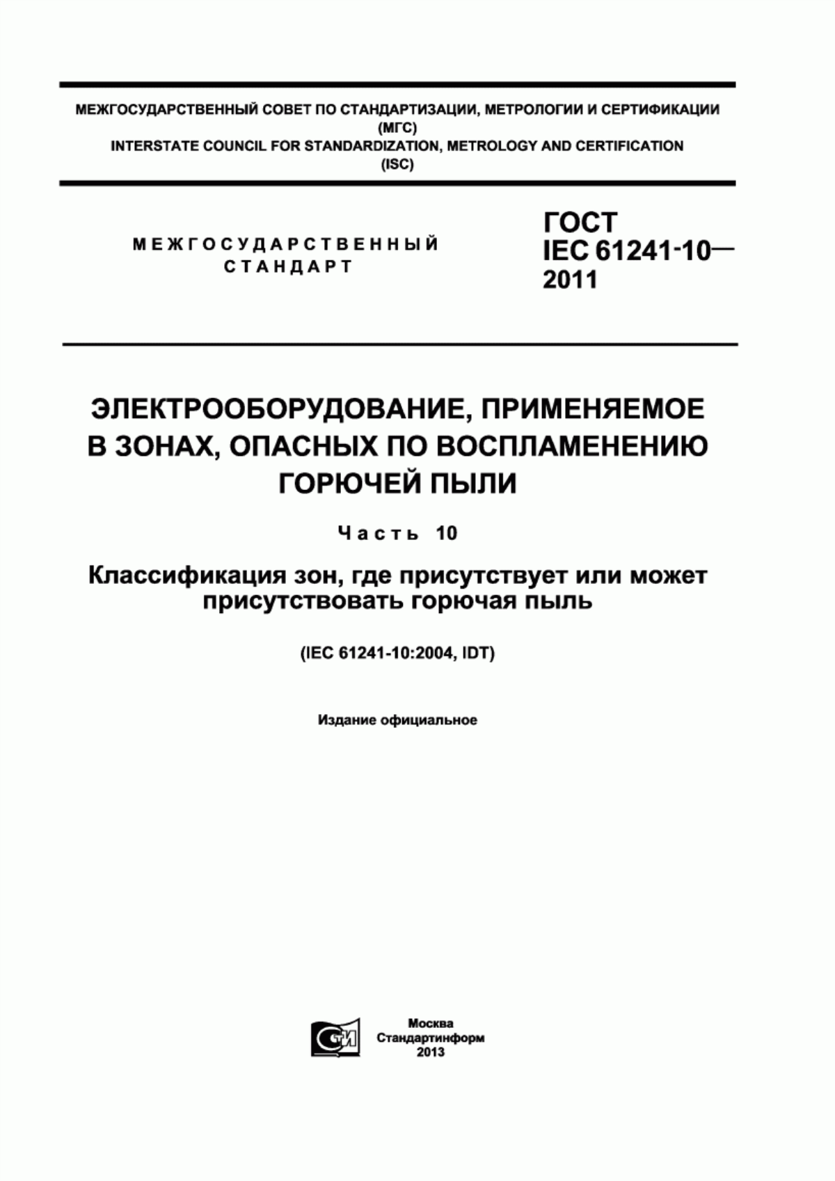 Обложка ГОСТ IEC 61241-10-2011 Электрооборудование, применяемое в зонах, опасных по воспламенению горючей пыли. Часть 10. Классификация зон, где присутствует или может присутствовать горючая пыль