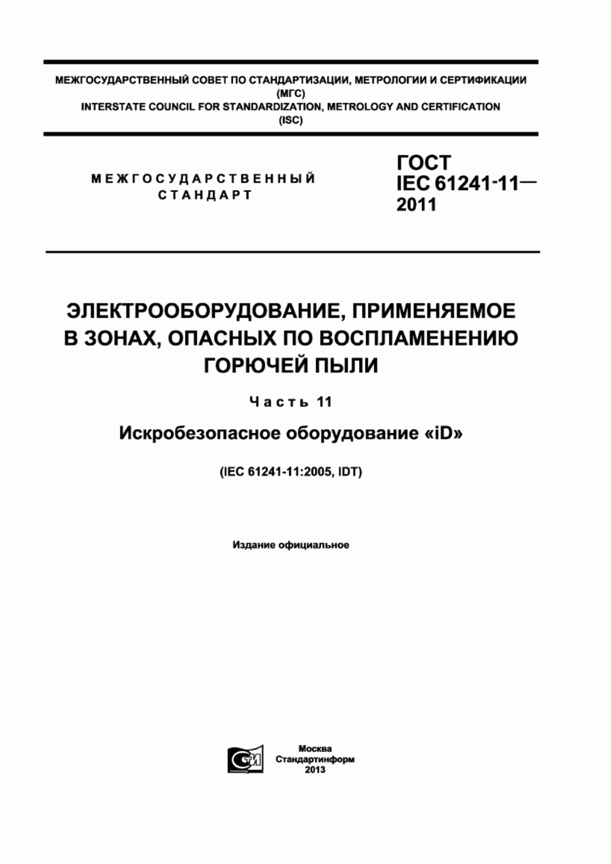 Обложка ГОСТ IEC 61241-11-2011 Электрооборудование, применяемое в зонах, опасных по воспламенению горючей пыли. Часть 11. Искробезопасное оборудование «iD»