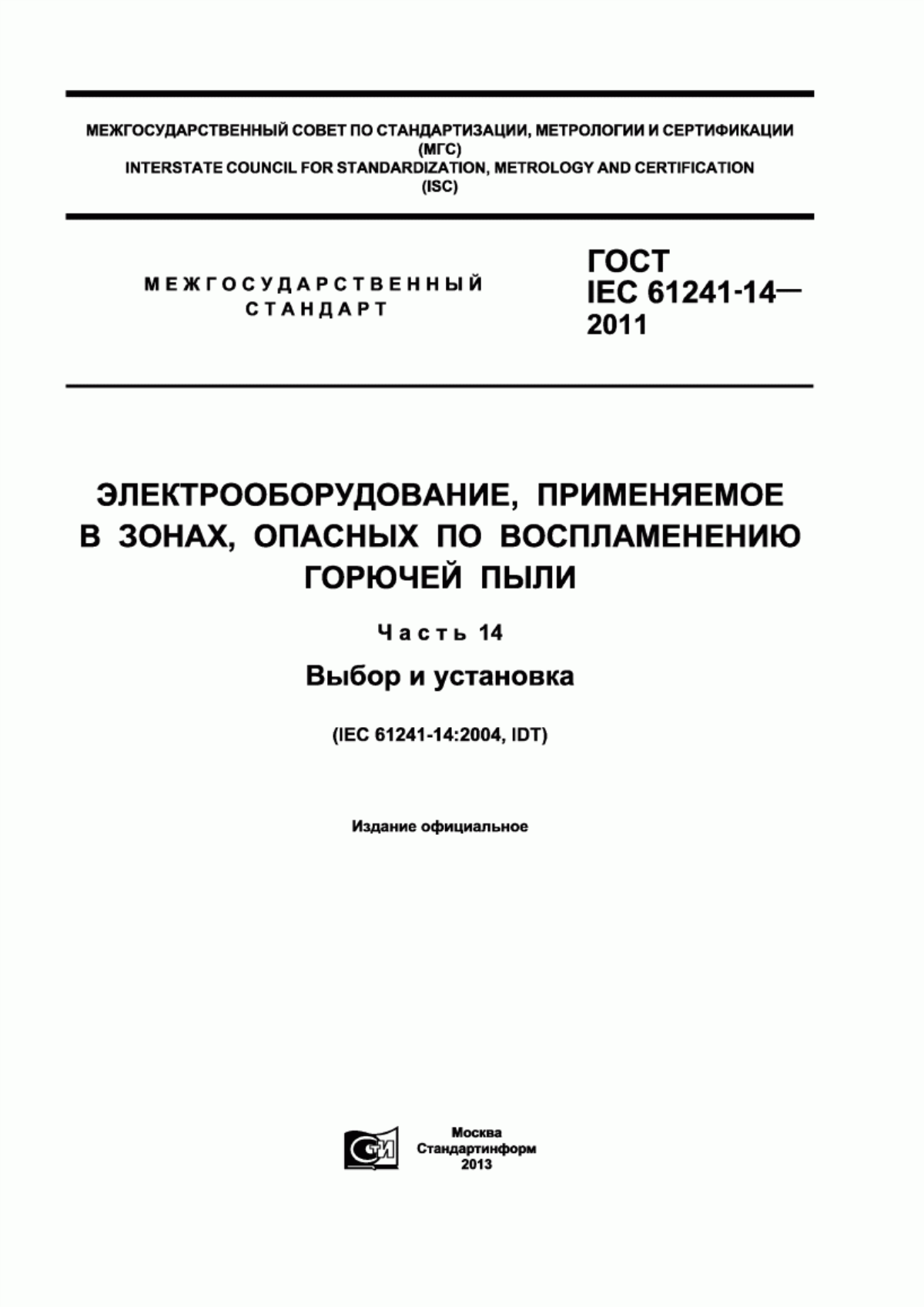 Обложка ГОСТ IEC 61241-14-2011 Электрооборудование, применяемое в зонах, опасных по воспламенению горючей пыли. Часть 14. Выбор и установка