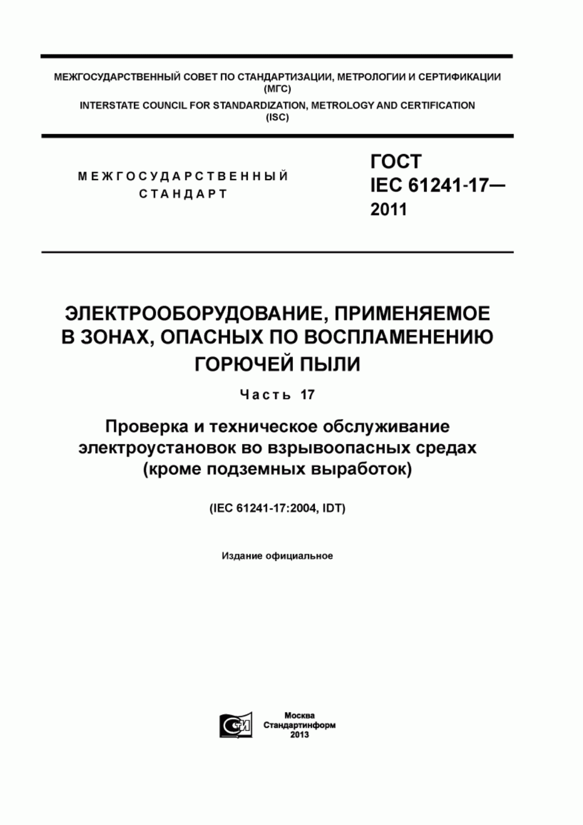 Обложка ГОСТ IEC 61241-17-2011 Электрооборудование, применяемое в зонах, опасных по воспламенению горючей пыли. Часть 17. Проверка и техническое обслуживание электроустановок во взрывоопасных средах (кроме подземных выработок)