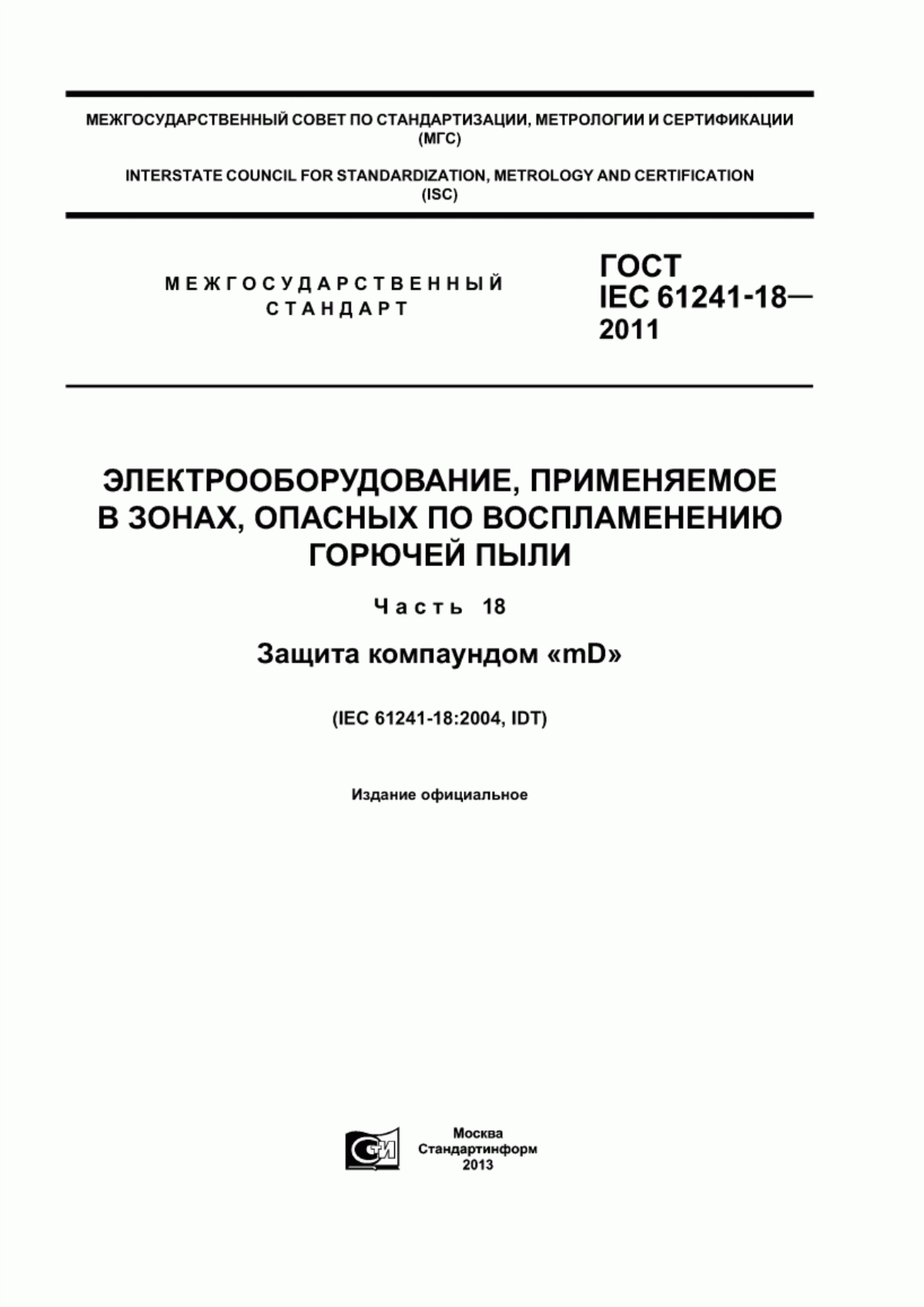 Обложка ГОСТ IEC 61241-18-2011 Электрооборудование, применяемое в зонах, опасных по воспламенению горючей пыли. Часть 18. Защита компаундом «mD»